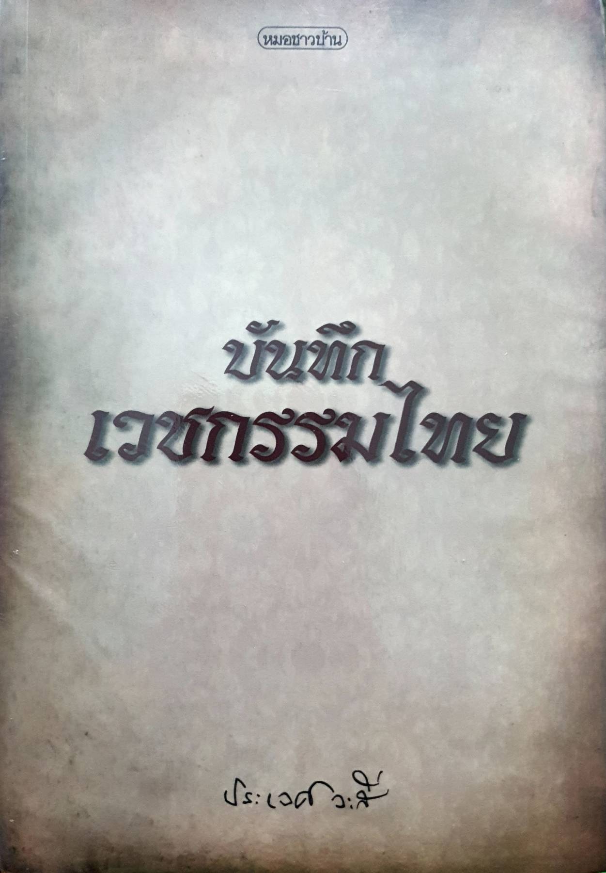 บันทึกเวชกรรมไทย