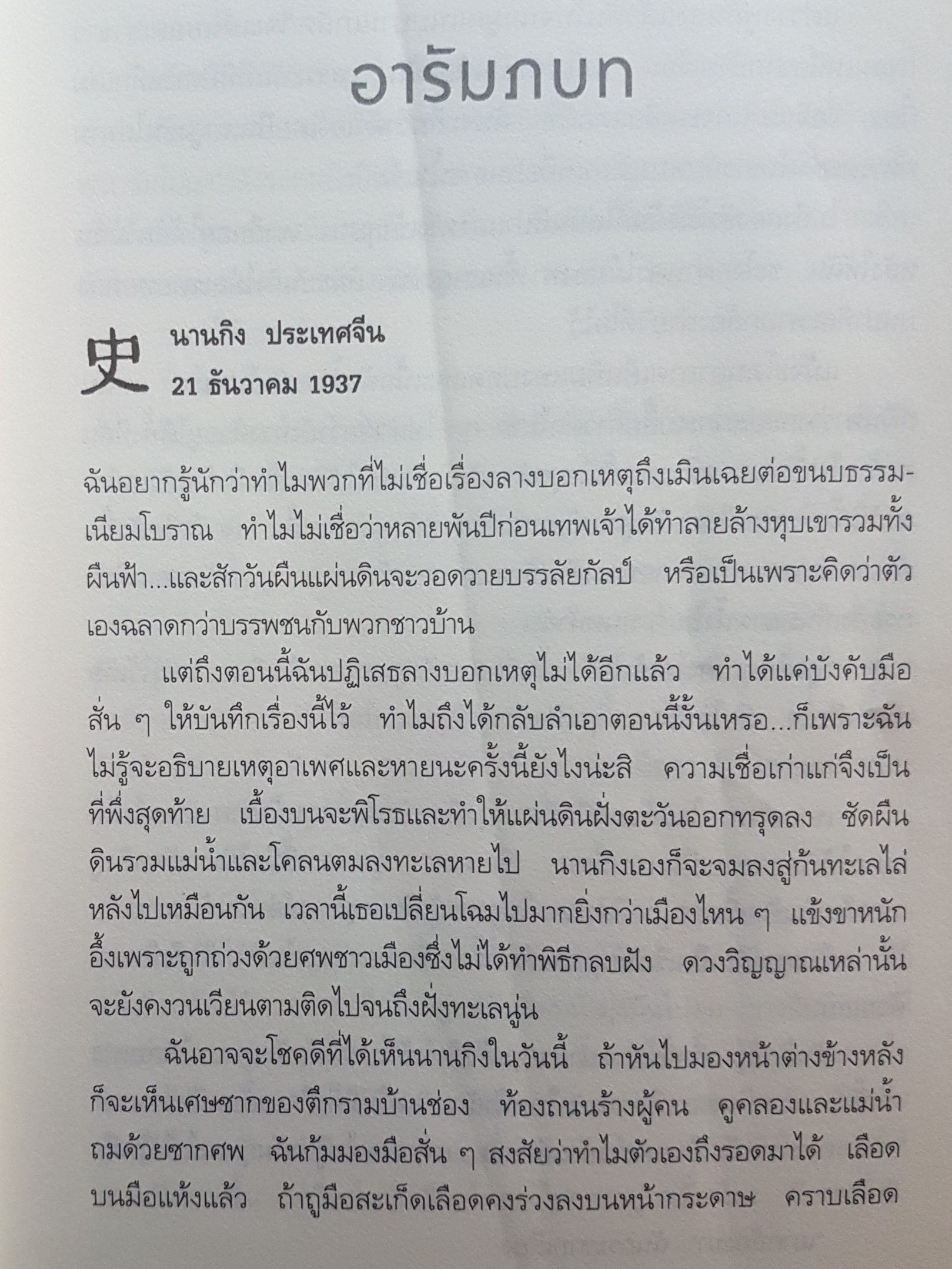 เดรัจฉานแห่งนานกิง : The Devil of Nanking