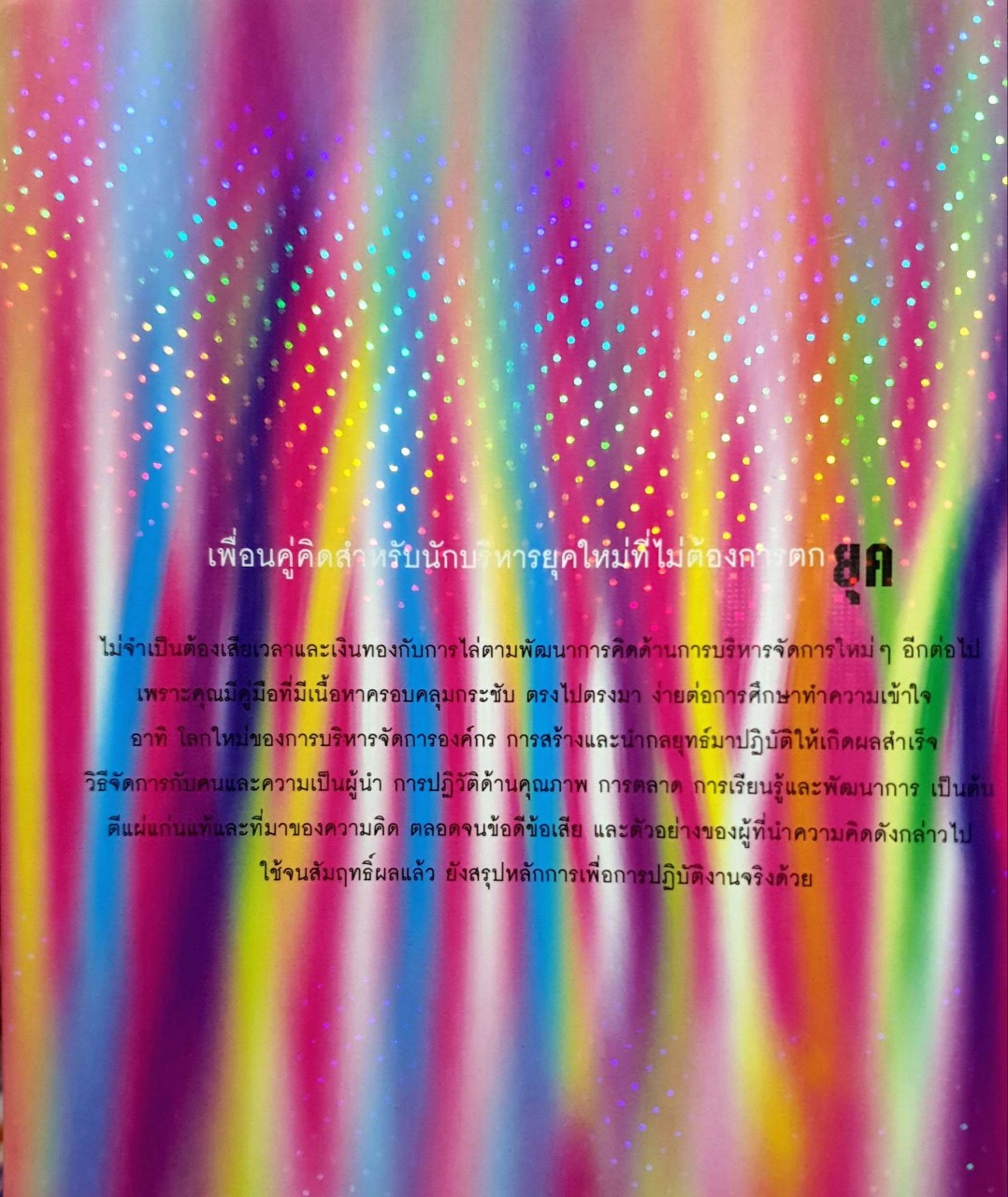 ไอเดียเปลี่ยนโลก : เพื่อนคู่คิดสำหรับนักบริหารยุคใหม่ที่ไม่ต้องการตกยุค