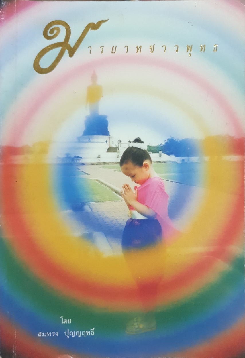 มารยาทชาวพุทธ โดย สมทรง ปุญญฤทธิ์
