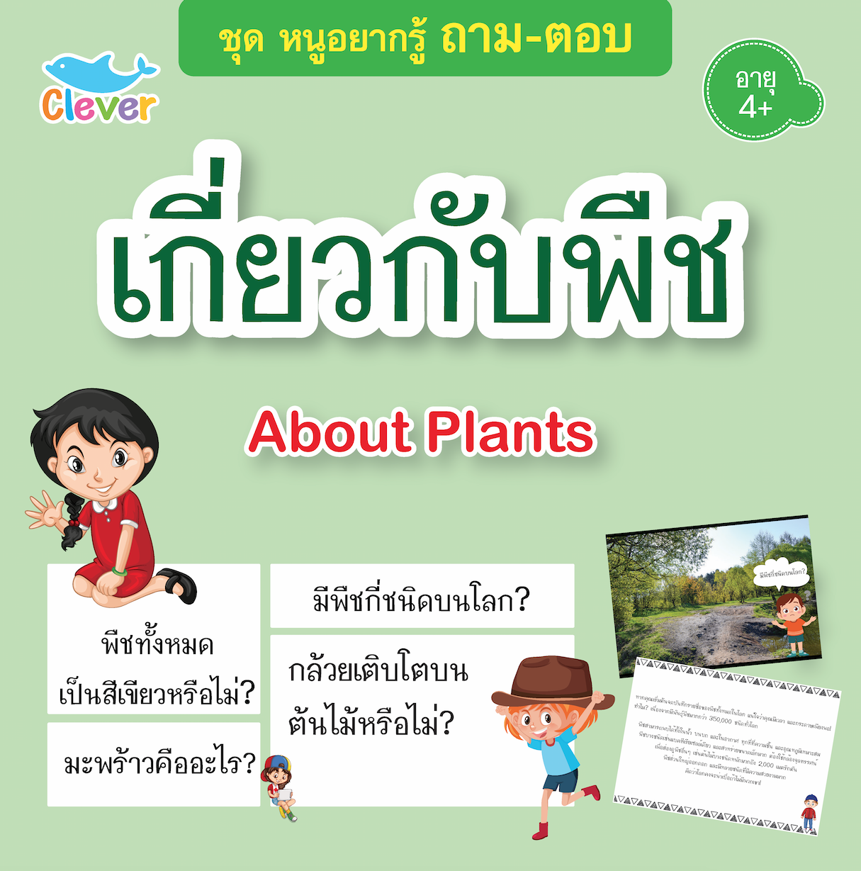 ถาม-ตอบ : Adout Plants เกี่ยวกับพืช
