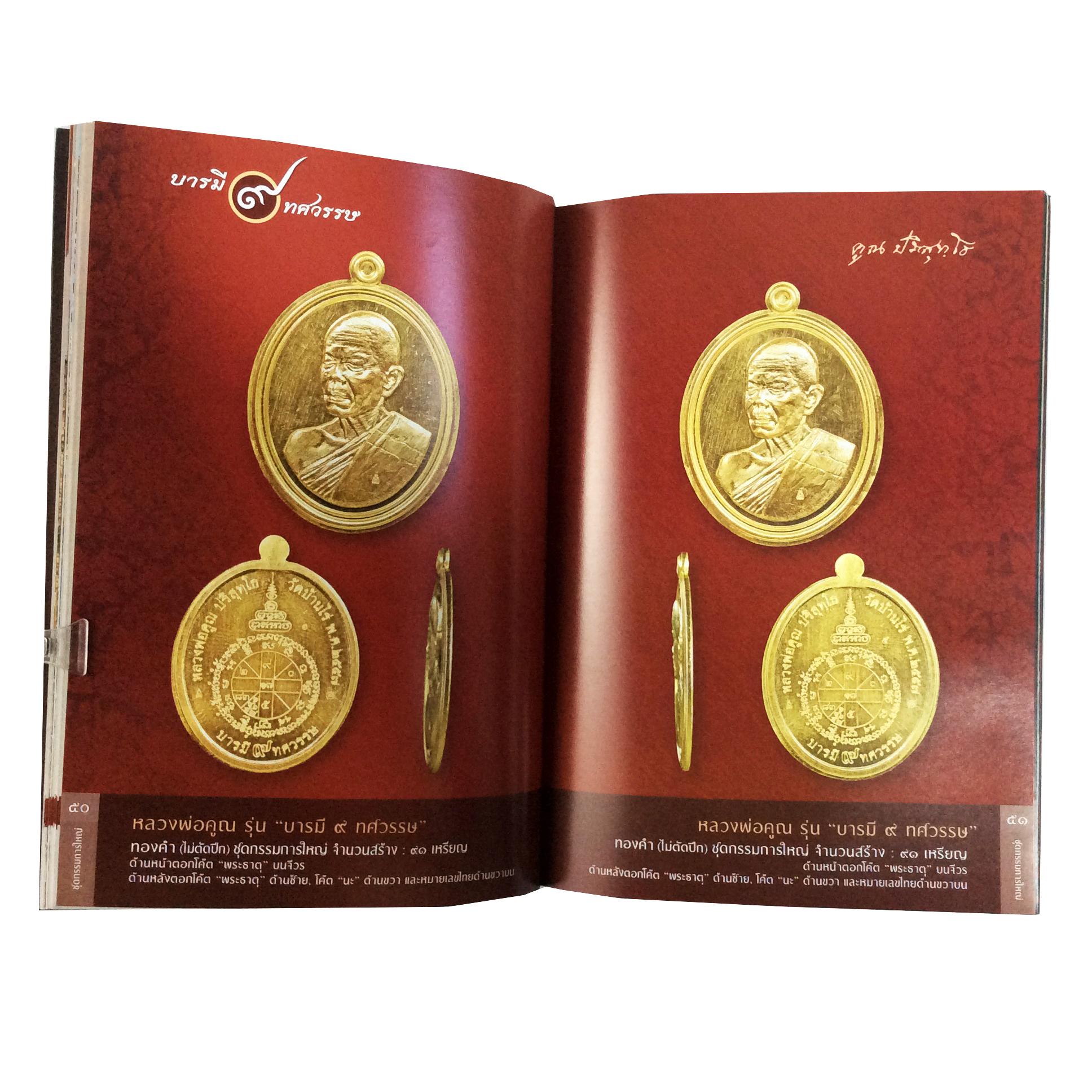 บารมี9ทศวรรษ คูณ ปริสุทโธ ครั้งแรกในประวัติศาสตร์พระเครื่องเมืองไทย ไทเทเนียมโลหะมหัศจรรย์ หนังสือเครื่องรางของขลัง หนังสือพระเครื่อง ของสะสม หนังสือหายาก