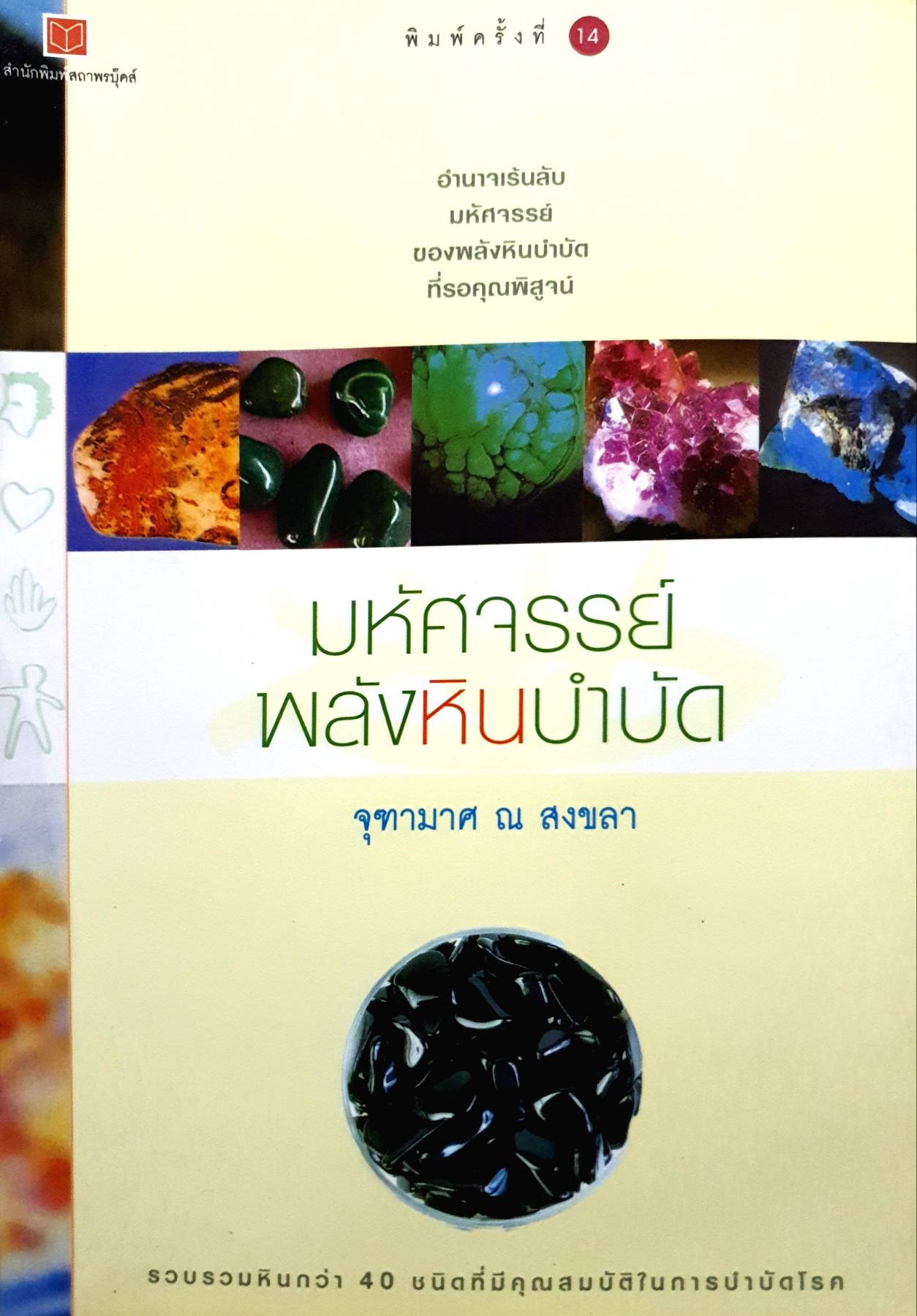 มหัศจรรย์พลังหินบำบัด