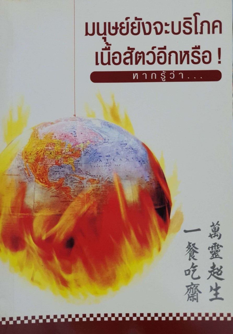 มนุษย์ยังจะบริโภคเนื้อสัตว์อีกหรือ ! หากรู้ว่า…
