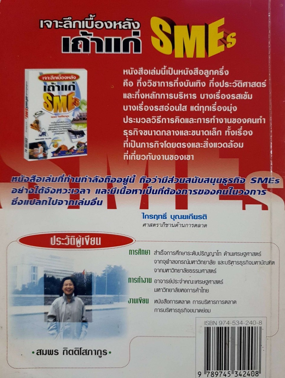 เจาะลึกเบื้องหลังเถ้าแก่ SMEs : สมพร กิตติโสภากูล