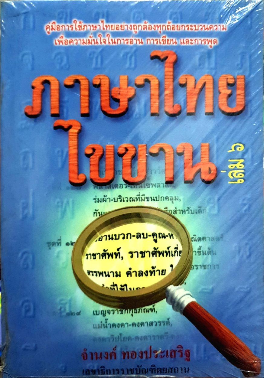 ภาษาไทย ไขขาน เล่ม๖ โดย จำนงค์ ทองประเสริฐ