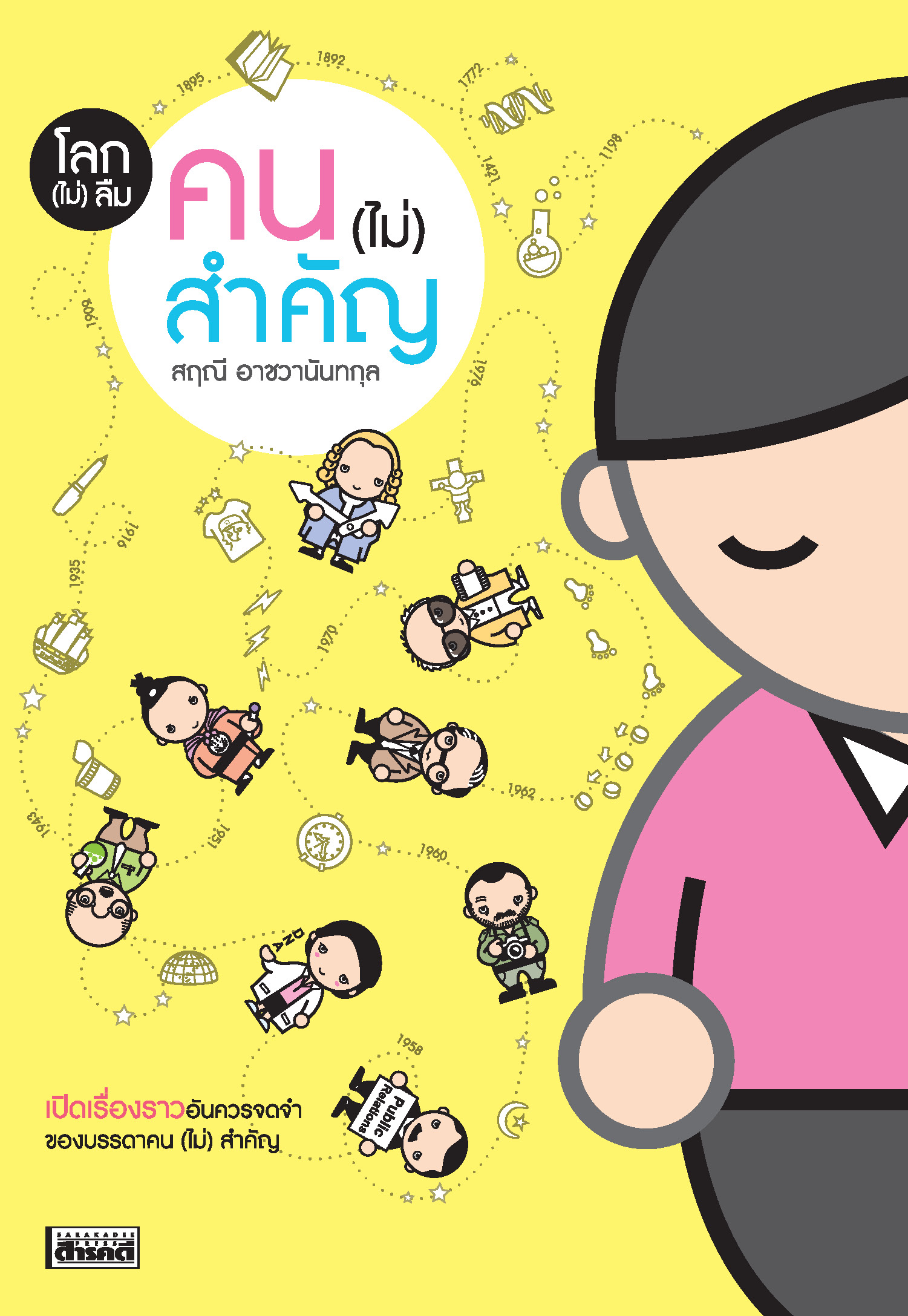 โลก(ไม่)ลืม คน(ไม่)สำคัญ