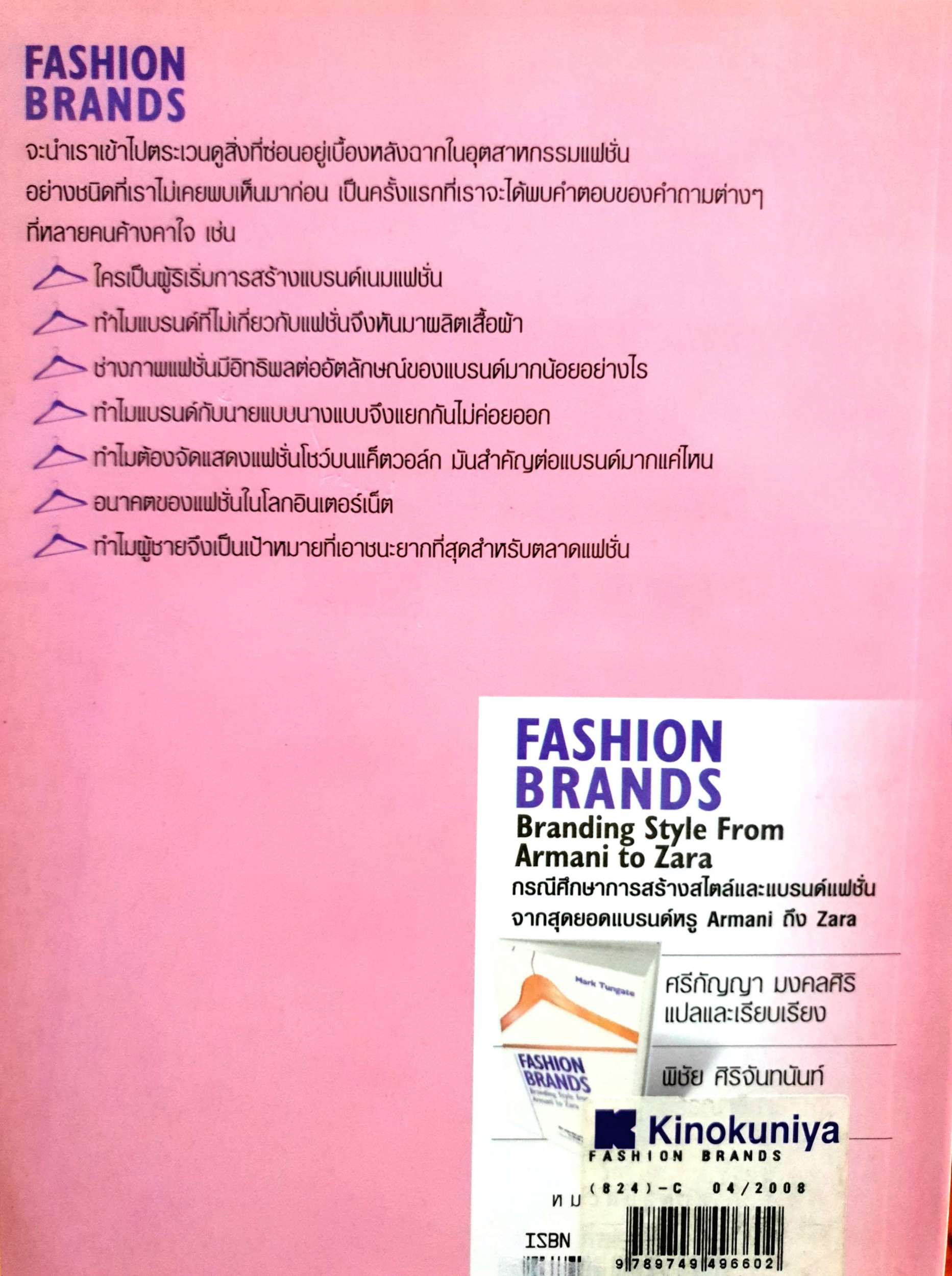 Fashion Brands กรณีศึกษาการสร้างสไตล์และแบรนด์แฟชั่นจากสุดยอดแบรนด์หรู Armani ถึงซาร่า