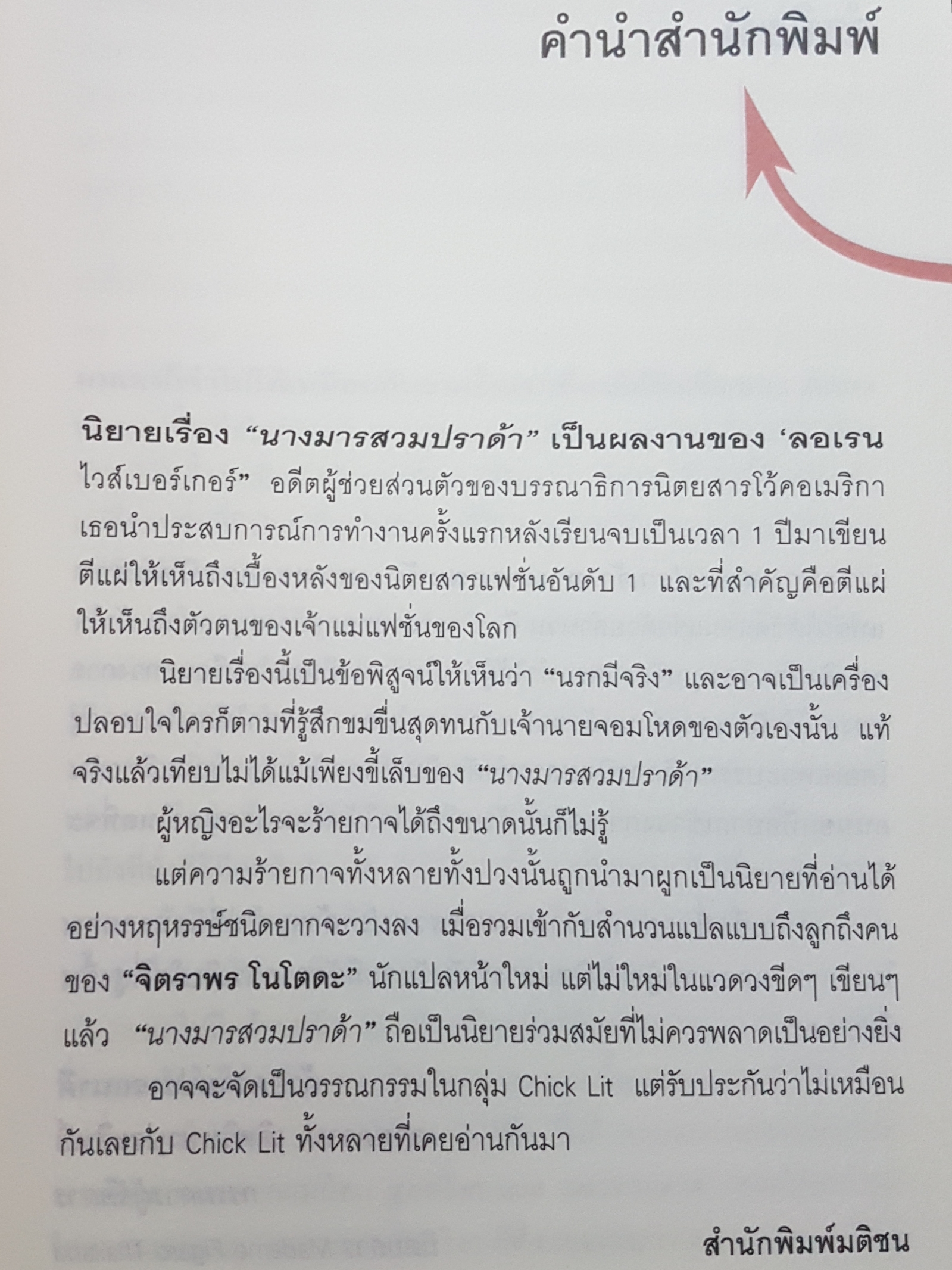 The Devil Wears Prada นางมารสวมปราด้า 1 Lauren Weisburger