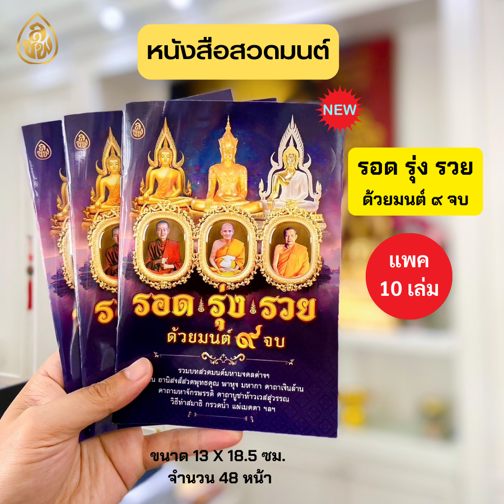 หนังสือสวดมนต์ รอด รุ่ง รวย ด้วยมนต์ 9 จบ (แพค 10เล่ม) หนังสือธรรมะ บจ.สำนักพิมพ์เลี่ยงเชียง