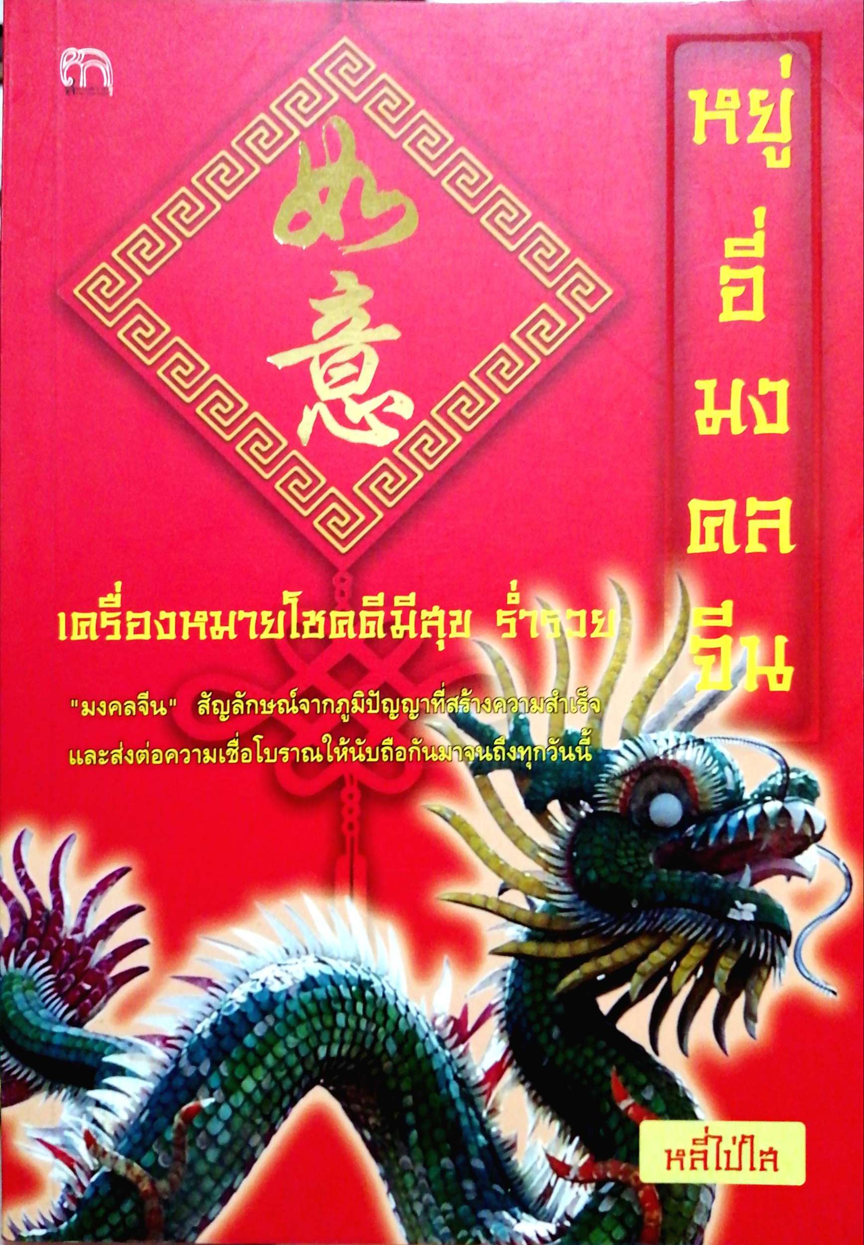 หยู่อี่มงคลจีน เครื่องหมายโชคดี มีสุขร่ำรวย