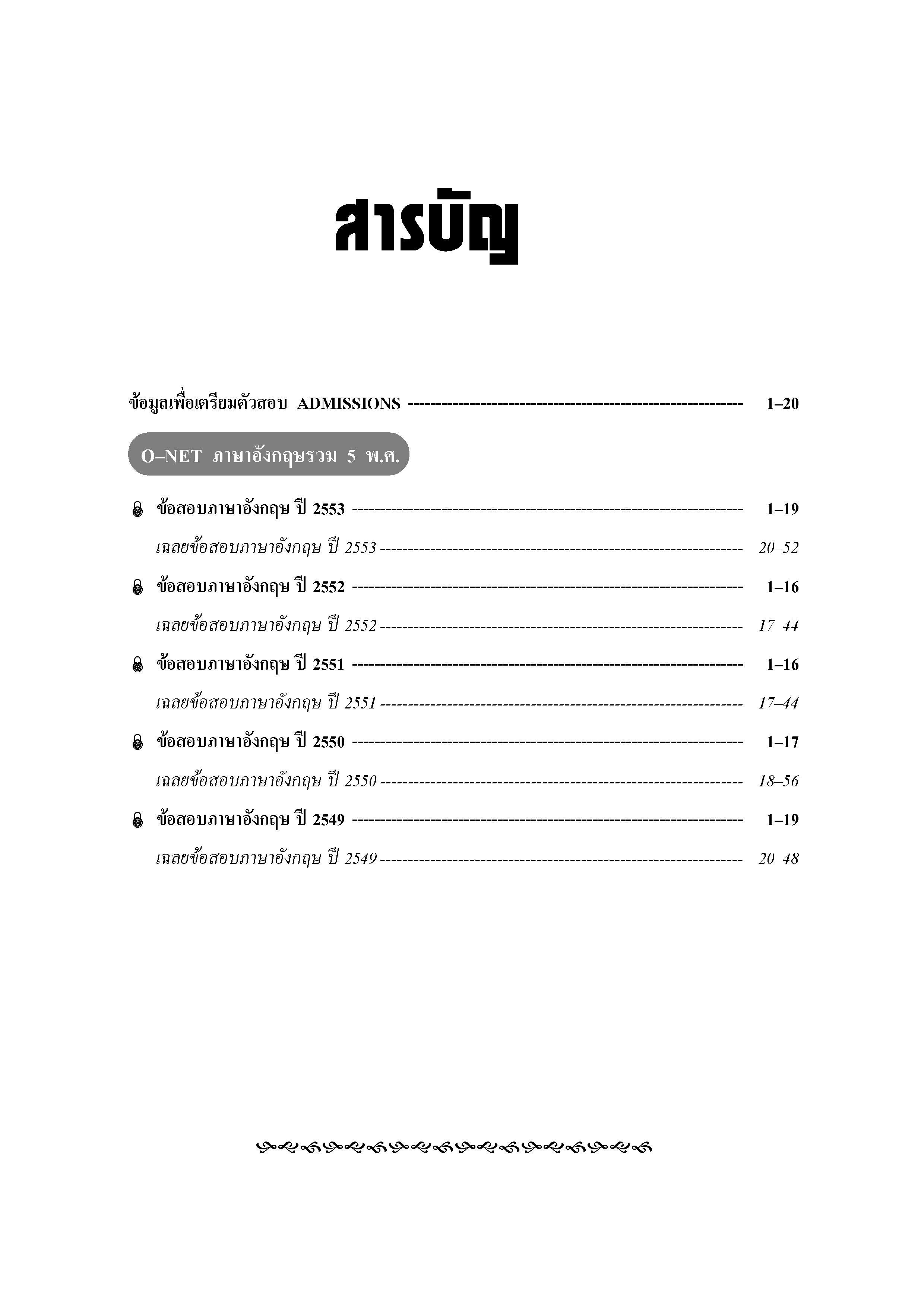 เฉลยข้อสอบ Admissions (O-NET ปี 49-53 วิชา ภาษาอังกฤษ)
