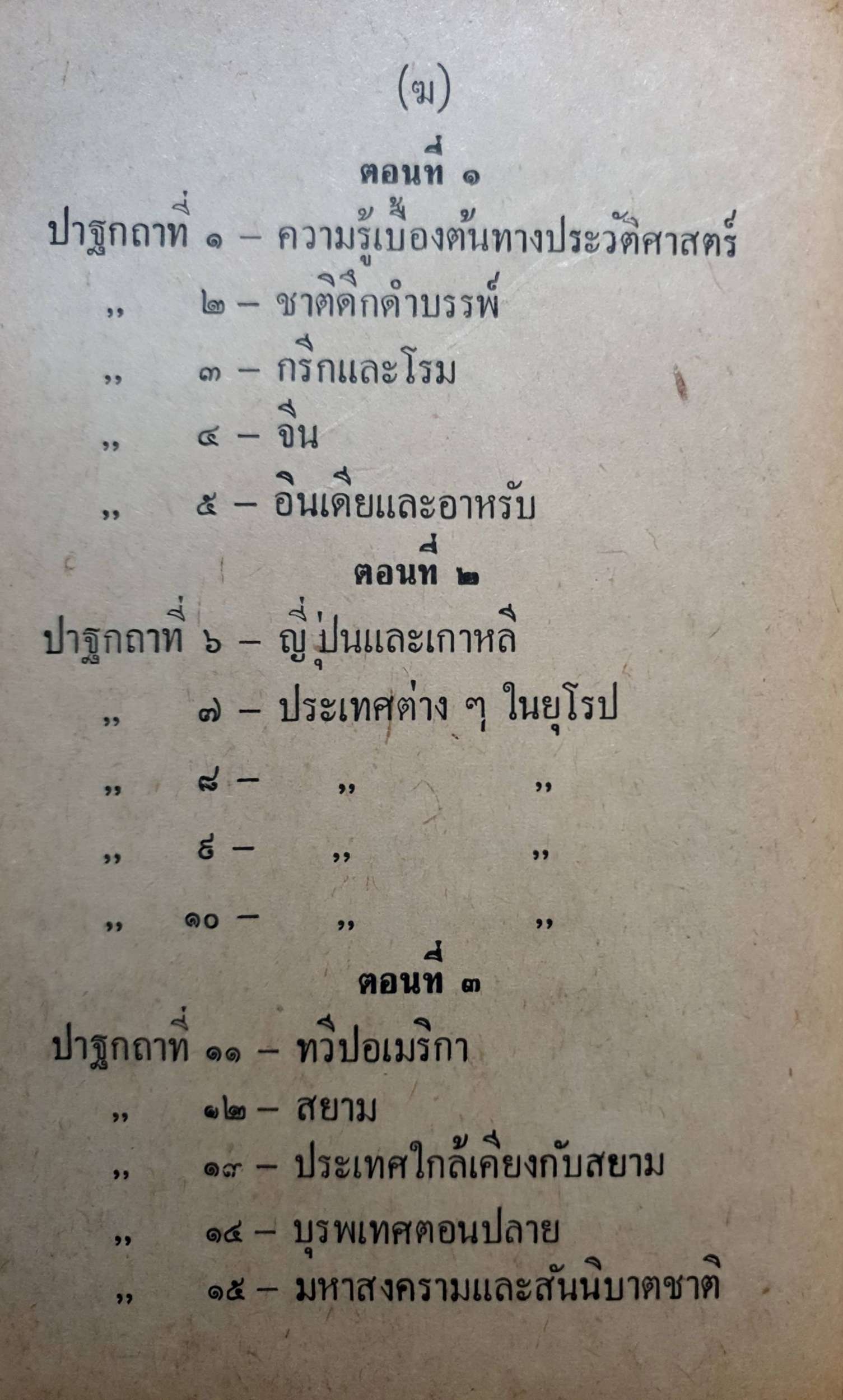 ปาฐกถาประวัติศาสตร์ พลตรีหลวงวิจิตรวาทการ พิมพ์ปี 2516