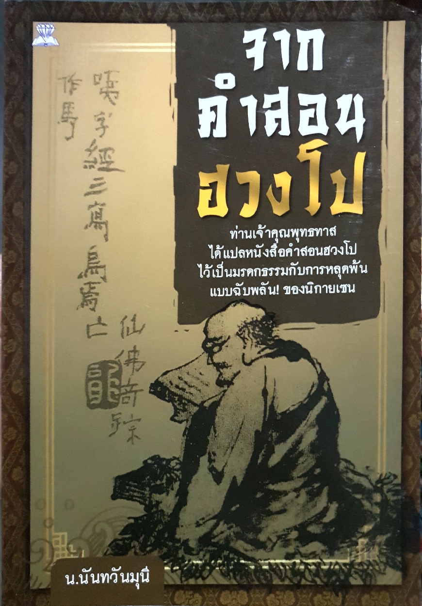 จากคำสอนฮวงโป ท่านเจ้าคุณพุทธทาส ได้แปลหนังสือคำสอนฮวงโป ไว้เป็นมรดกธรรมกับการหลุดพ้นแบบฉับพลัน! ของนิกายเซน น.นันทวันมุนี