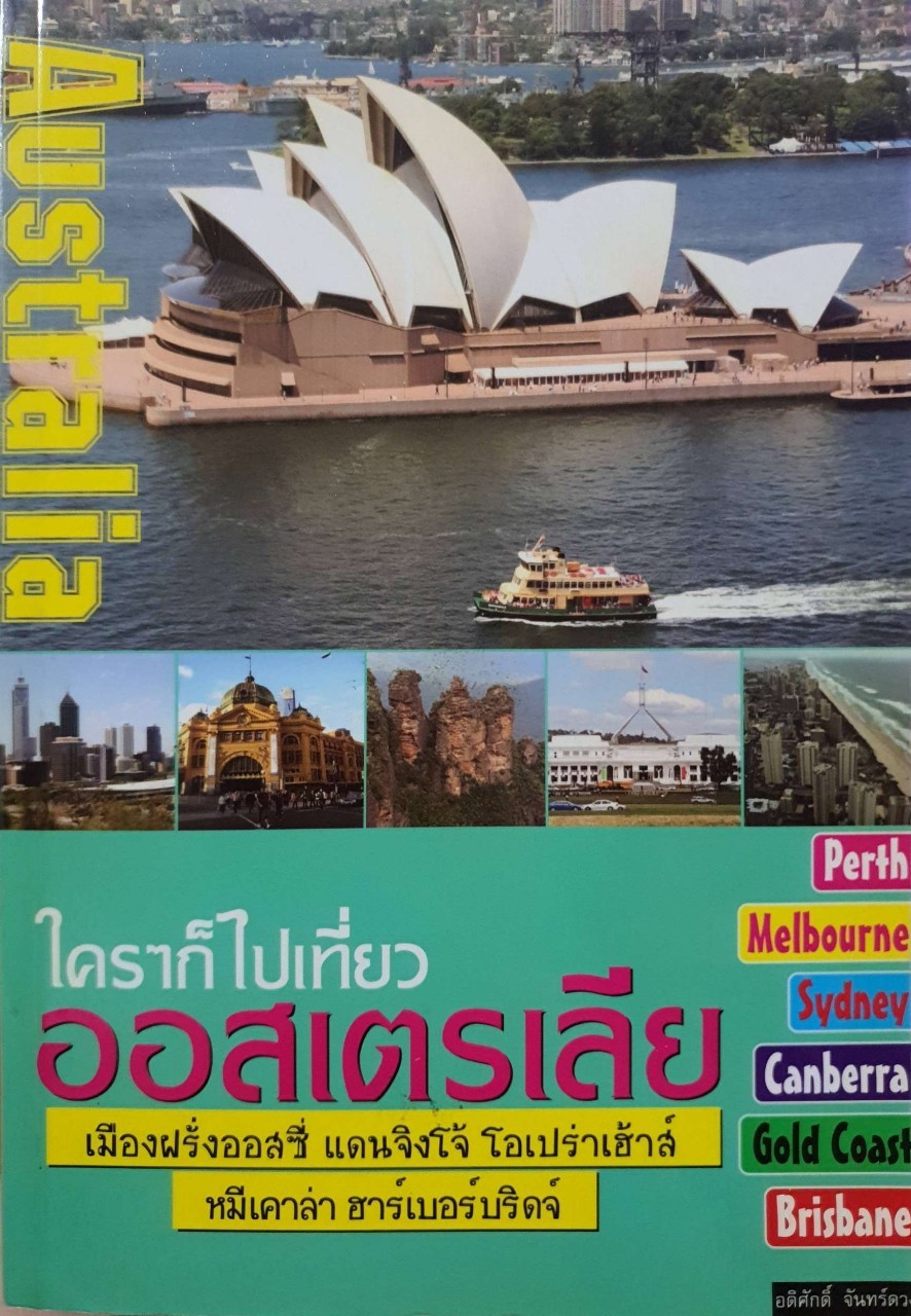 ใครๆ ก็ไปเที่ยว ออสเตรเลีย : อดิศักดิ์ จันทร์ดวง