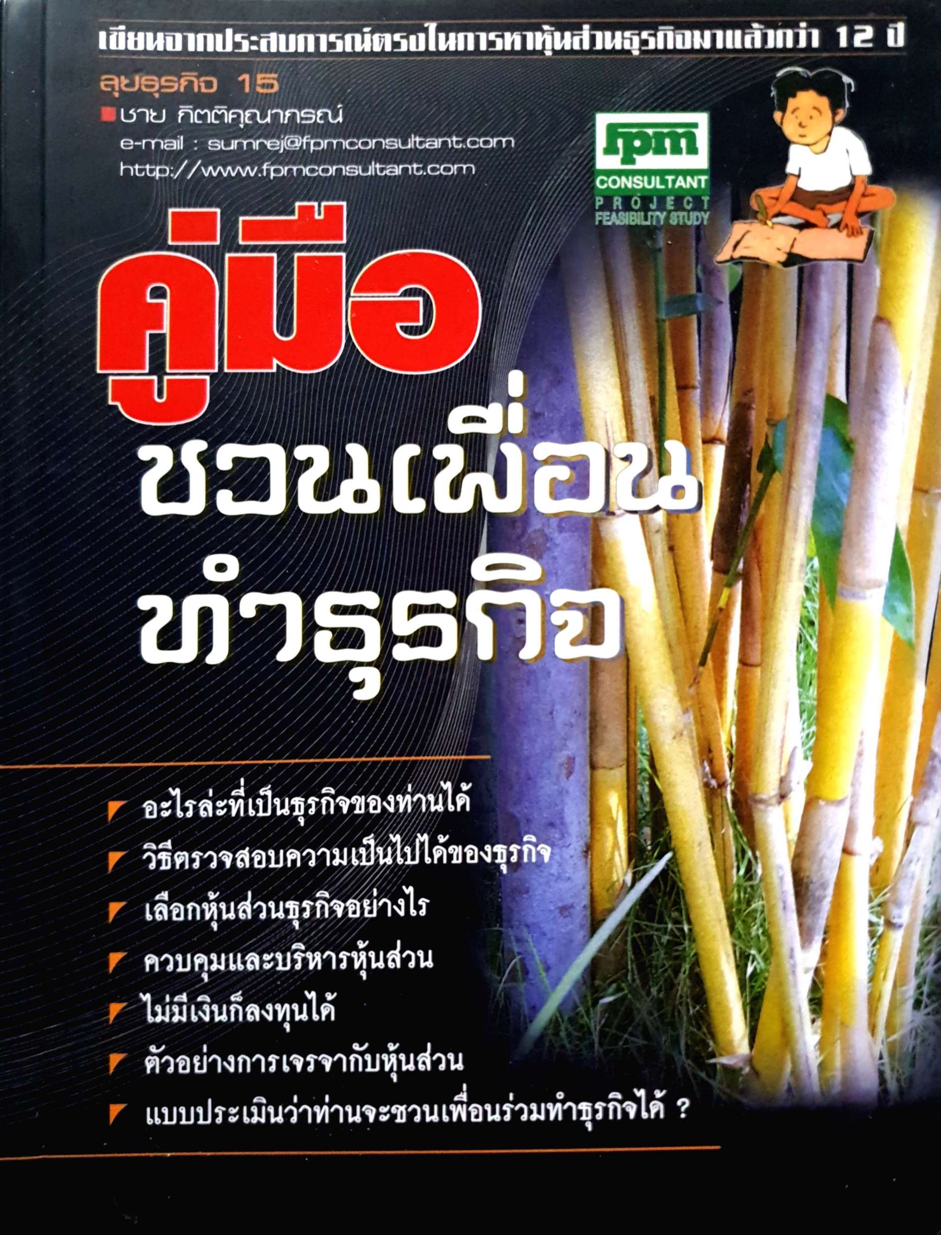 คู่มือชวนเพื่อนทำธุรกิจ ชาย กิตติคุณาภรณ์