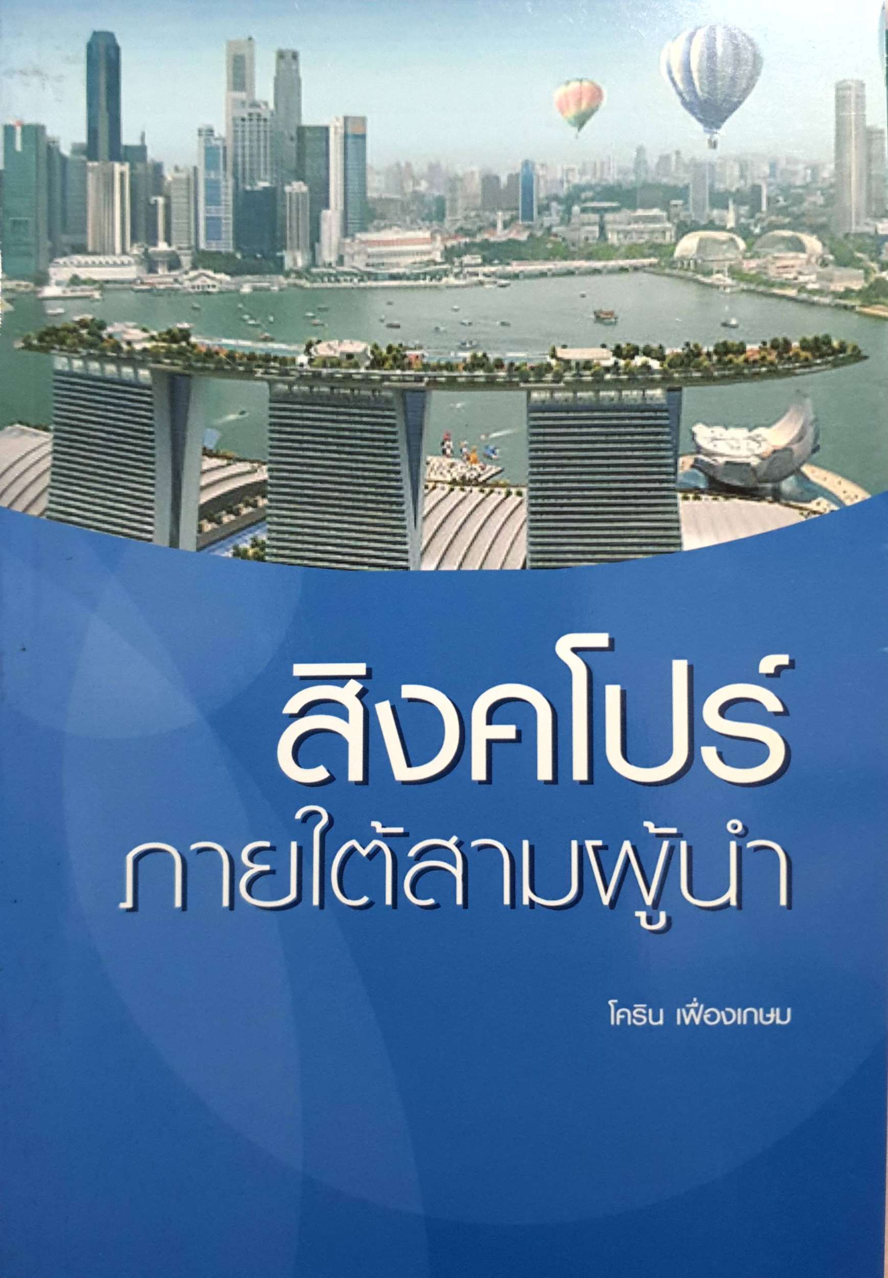สิงคโปร์ ภายใต้สามผู้นำ