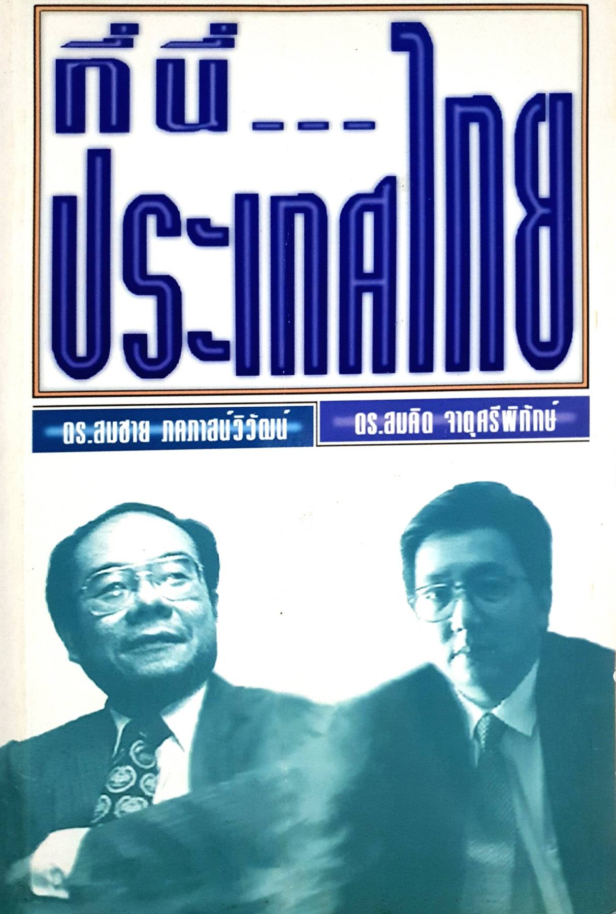 ที่นี่ประเทศไทย : ดร.สมชาย ภคภาสน์วิวัฒน์ ดร.สมคิด จาตุศรีพิทักษ์