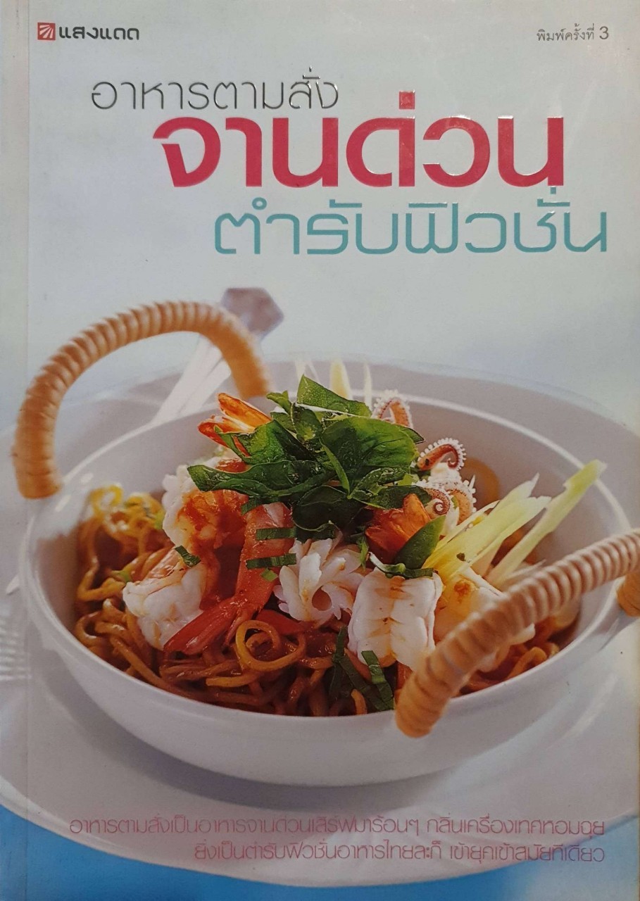 อาหารตามสั่ง จานด่วน ตำรับฟิวชั่น : สำนักพิมพ์แสงแดด