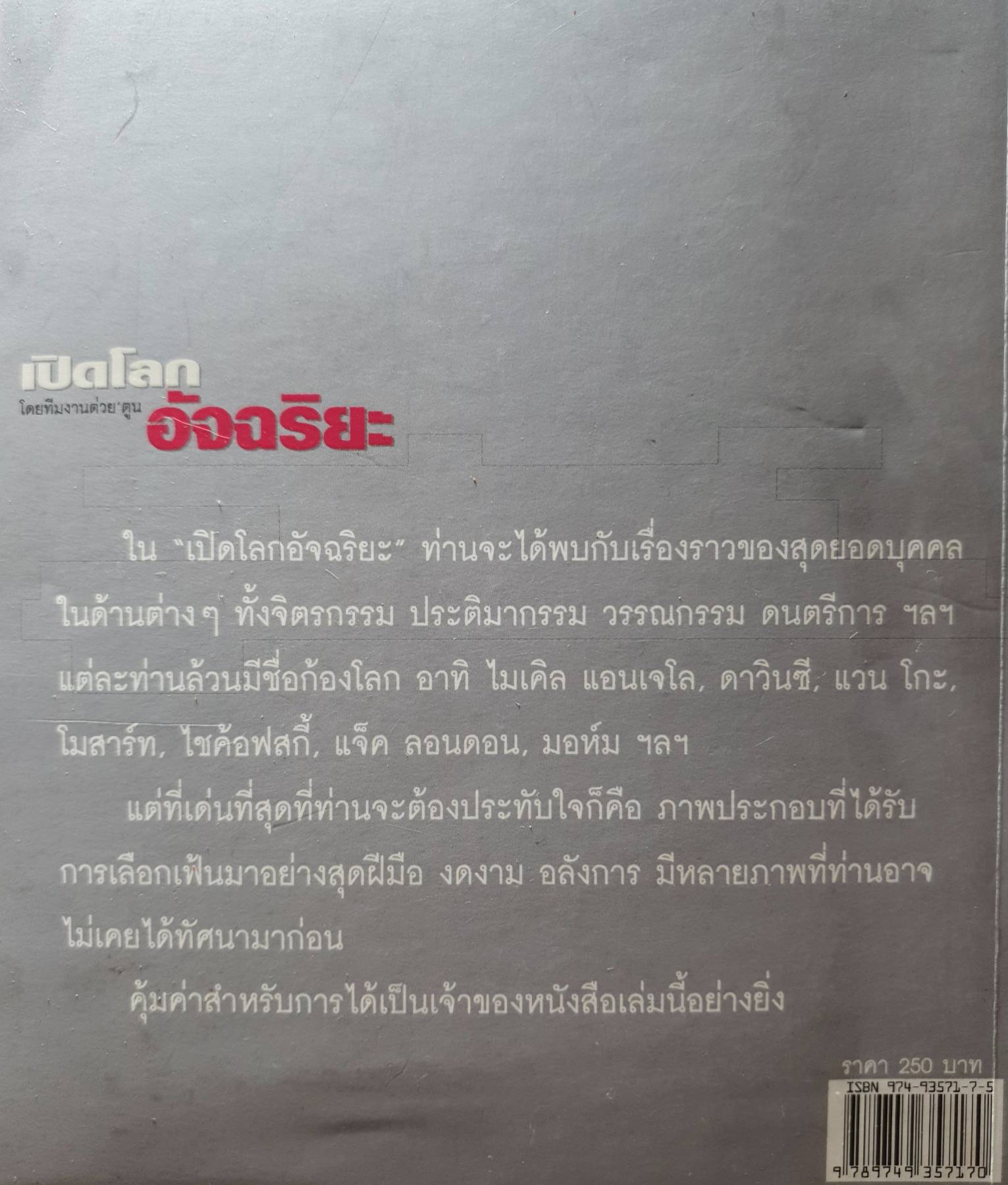เปิดโลกอัจฉริยะ" ท่านจะได้พบกับเรื่องราวของสุดยอดบุคคลในด้านต่างๆทั้งจิตรกรรม ประติมากรรม วรรณกรรม ดนตรีการ