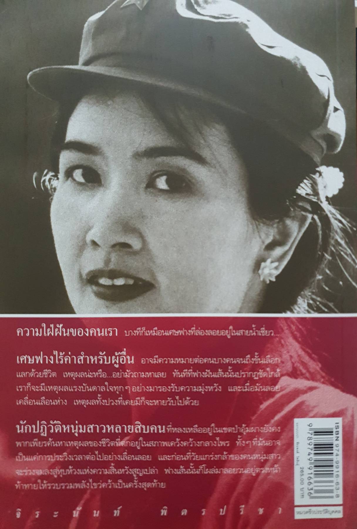 อีกหนึ่งฟางฝัน บันทึกแรมทางของชีวิต ผู้เขียน จิระนันท์ พิตรปรีชา