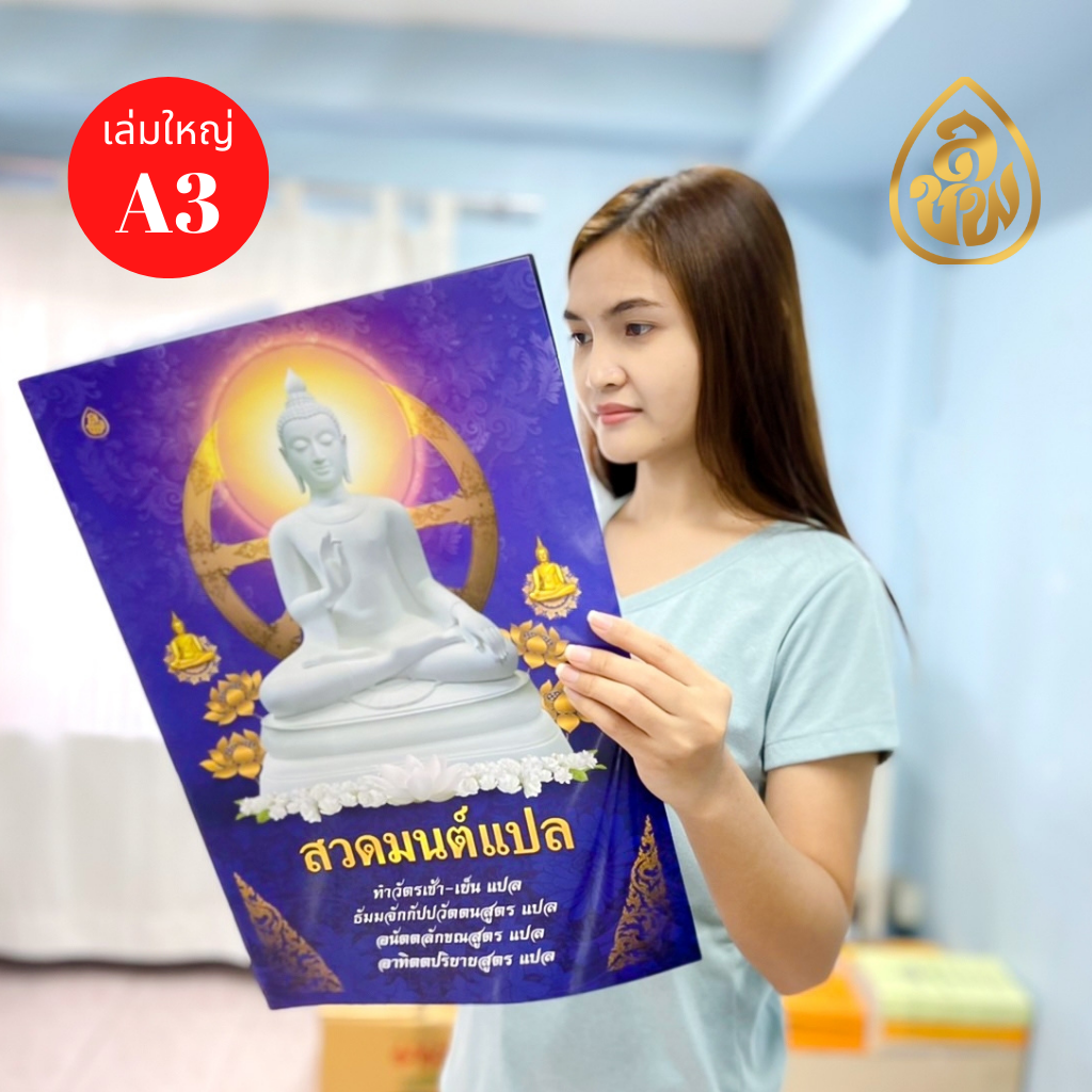 หนังสือสวดมนต์แปล ขนาด A3 จัมโบ้ ตัวหนังสือโต้โต หนังสือธรรมะ บจ.สำนักพิมพ์เลี่ยงเชียง เพียรเพื่อพุทธศาสน์