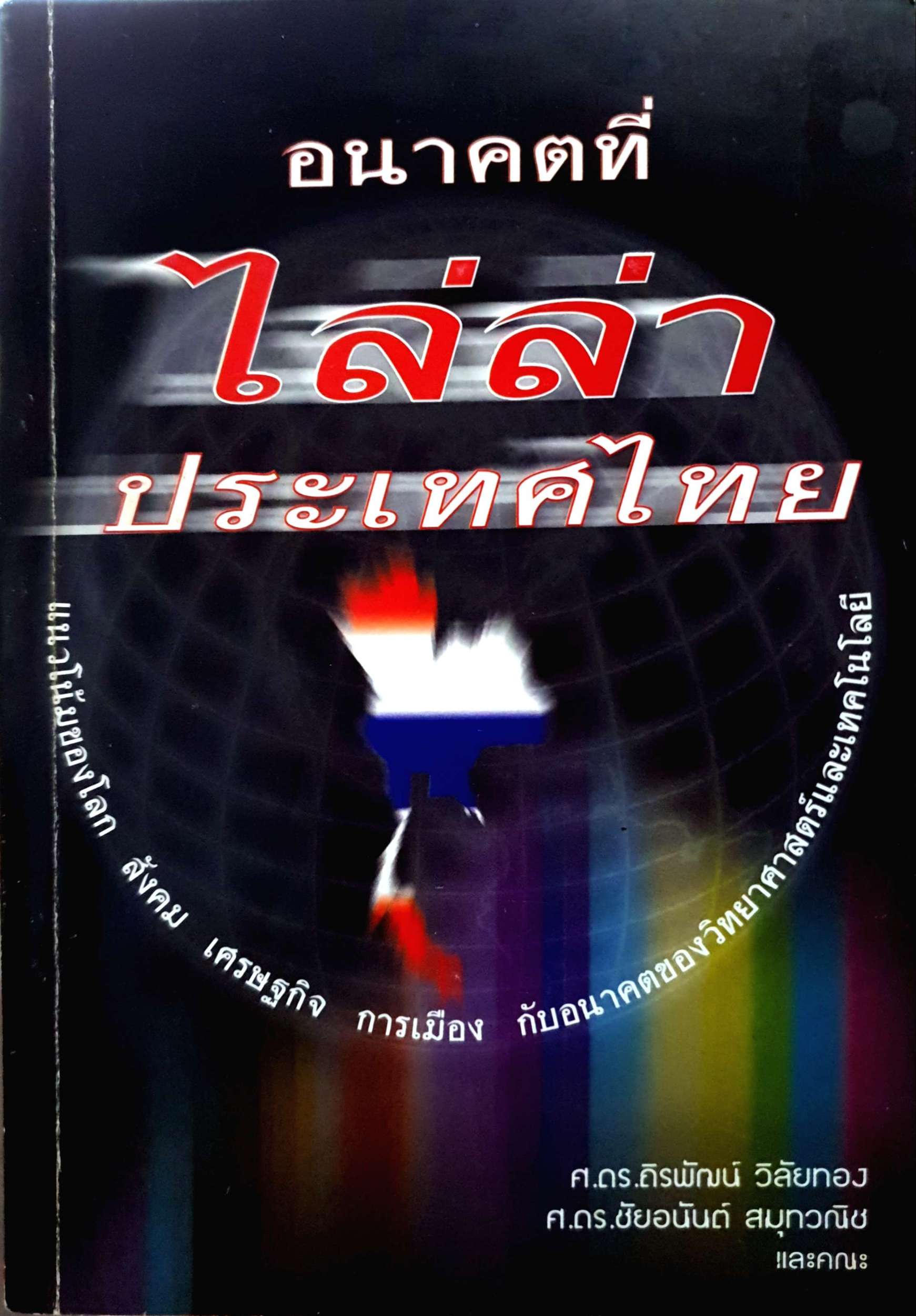 อนาคตที่ไล่ล่าประเทศไทย ศ.ดร.ถิรพัฒน์ วิลัยทอง / ศ.ดร.ชัยอนันต์ สมุทวณิช