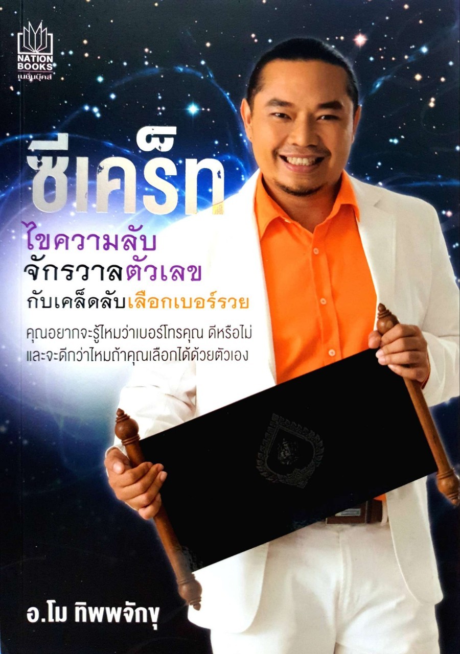 ซีเคร็ทไขความลับจักรวาลตัวเลข กับเคล็ดลับเลือกเบอร์รวย : อ.โม ทิพยจักขุ