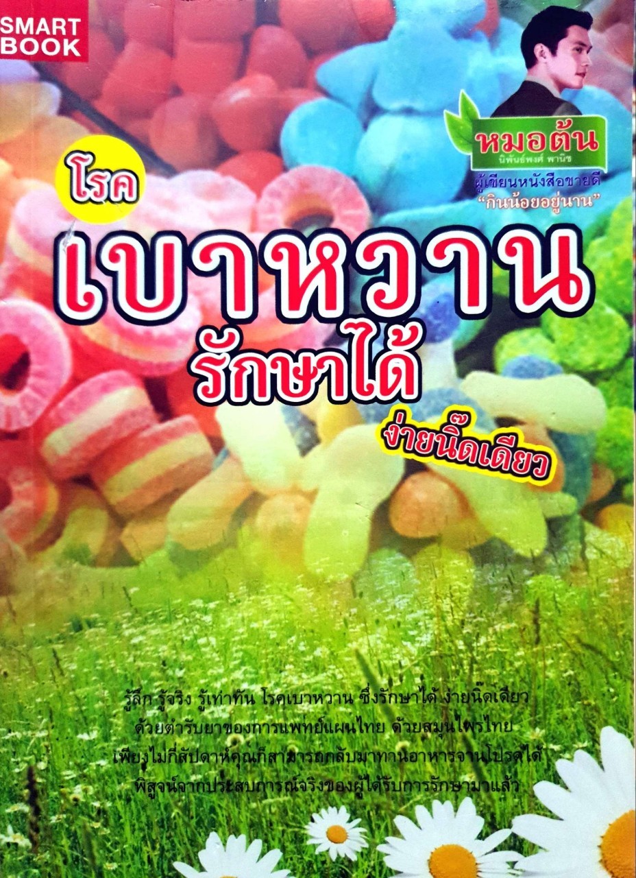 โรคเบาหวานรักษาได้ง่ายนิ๊ดเดียว : นิพันธ์พงศ์ พานิช (หมอต้น)