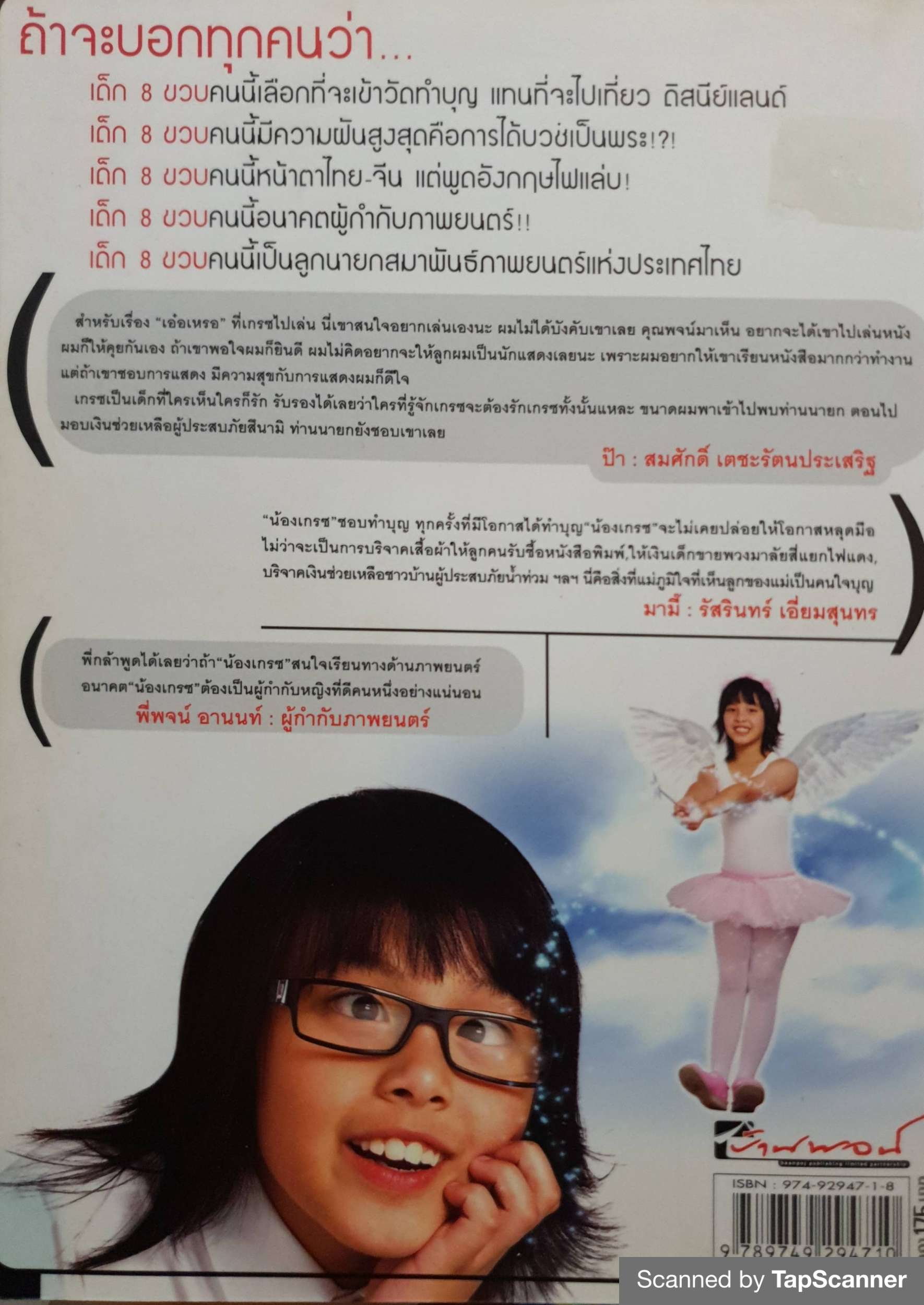 หนูไม่ใช่เด็กผู้ชายนะครับ ด.ญ.นวรัตน์ เตชะรัตนประเสริฐ