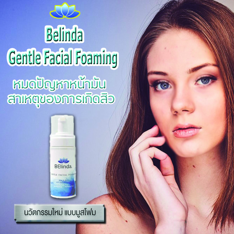 Belinda Gentle Facial Foaming,ผลิตภัณฑ์ทำความสะอาดหน้า,มูสโฟม, Facial Foaming,Foaming,มูสโฟมล้างหน้า,วิปโฟมล้างหน้า,ลดเลือนริ้วรอย,ผิวขาวกระจ่างใส Belinda Gentle Facial Foaming,ผลิตภัณฑ์ทำความสะอาดหน้า,มูสโฟม, Facial Foaming,Foaming,มูสโฟมล้างหน้า,วิปโฟมล้างหน้า,ลดเลือนริ้วรอย,ผิวขาวกระจ่างใส