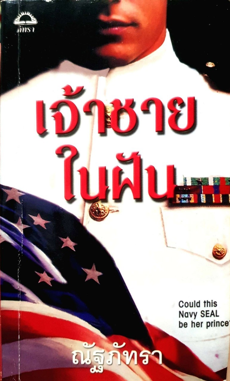 เจ้าชายในฝัน