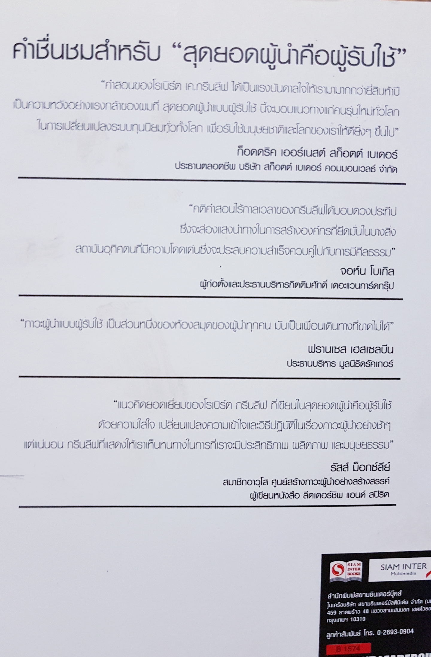 Servant Leadership สุดยอดผู้นำคือคนรับใช้