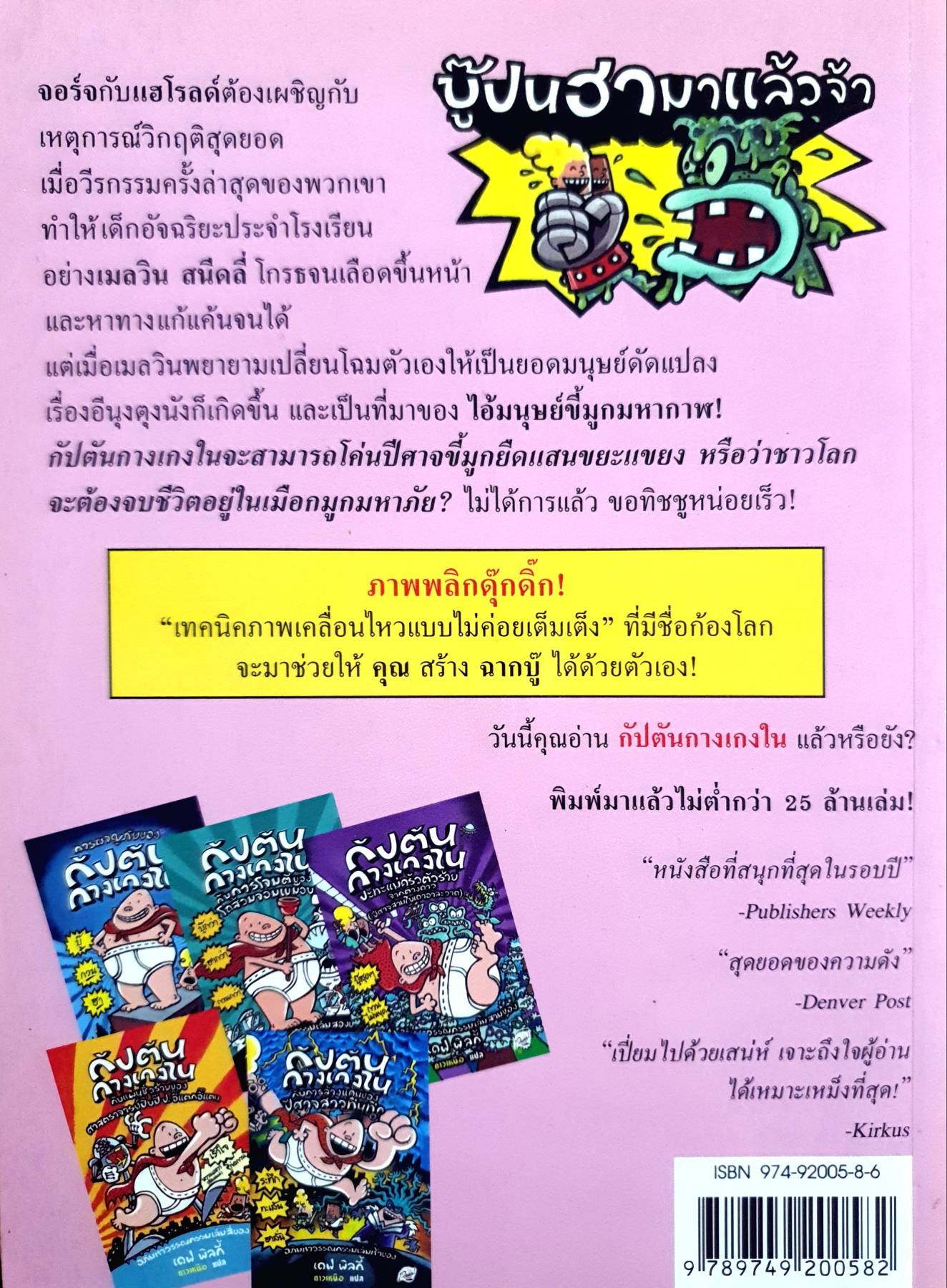 กัปตันกางเกงในผจญศึกใหญ่กับไอ้มนุษย์ขี้มูกมหากาฬ ภาค 1: คืนหลอนของปีศาจก้อนขี้มูก - เดฟ พิลกี้