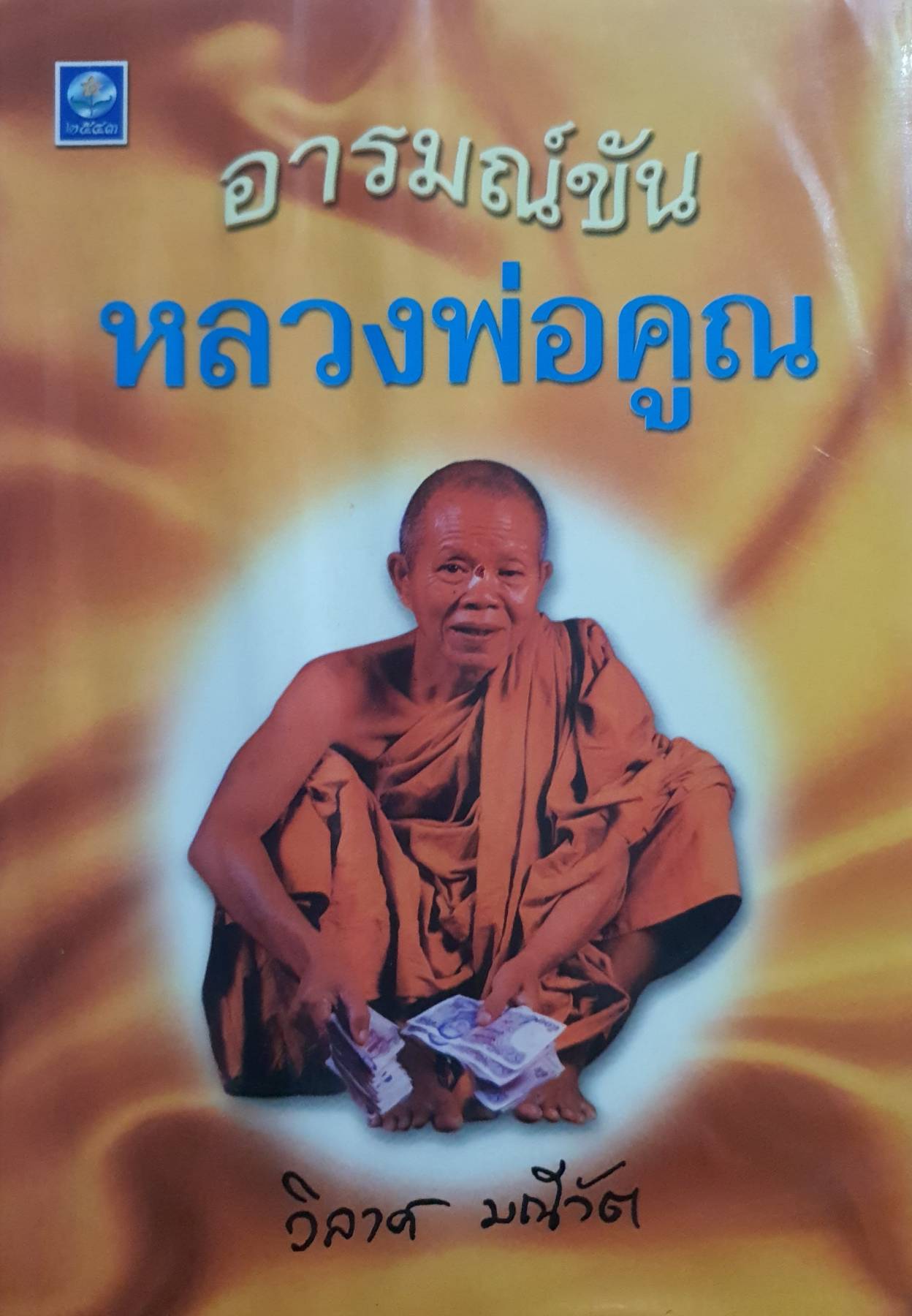 อารมณ์ขันหลวงพ่อคูณ-พระเทพวิทยาคม วัดบ้านไร่