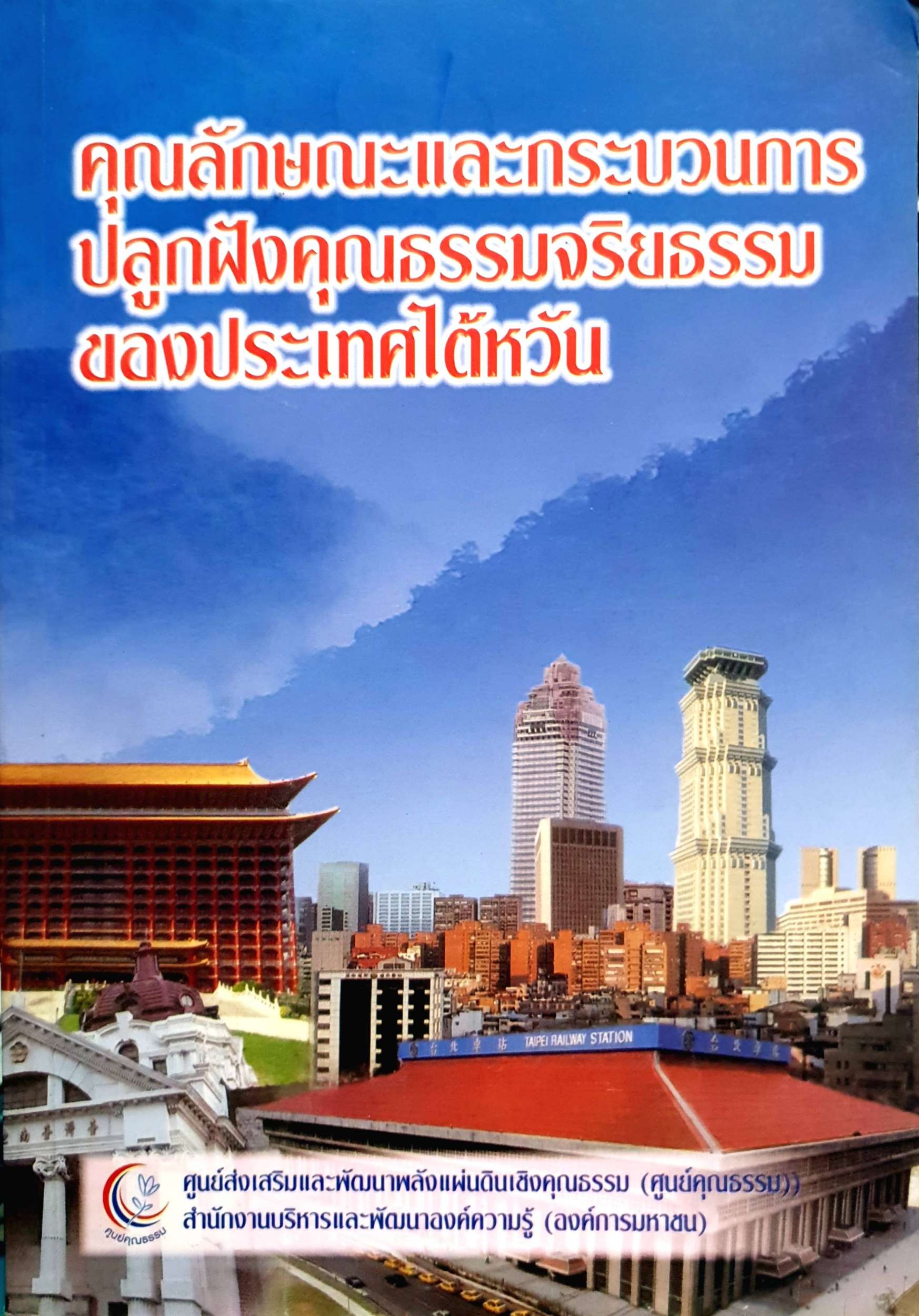 คุณลักษณะและกระบวนการ ปลูกฝังคุณธรรมจริยธรรมของประเทศไต้หวัน