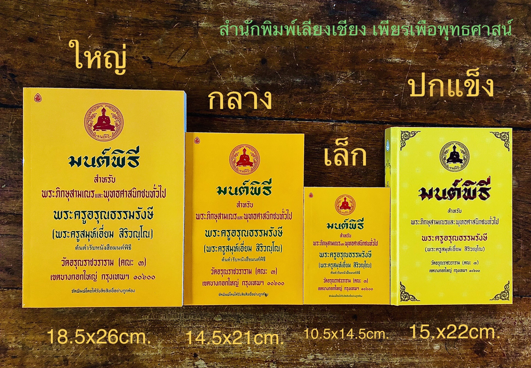 มนต์พิธีพระครูอรุณธรรมรังษี ( เล่มเล็ก ) ขนาด 10.5X14.5 ซม. จำนวน 352 หน้า