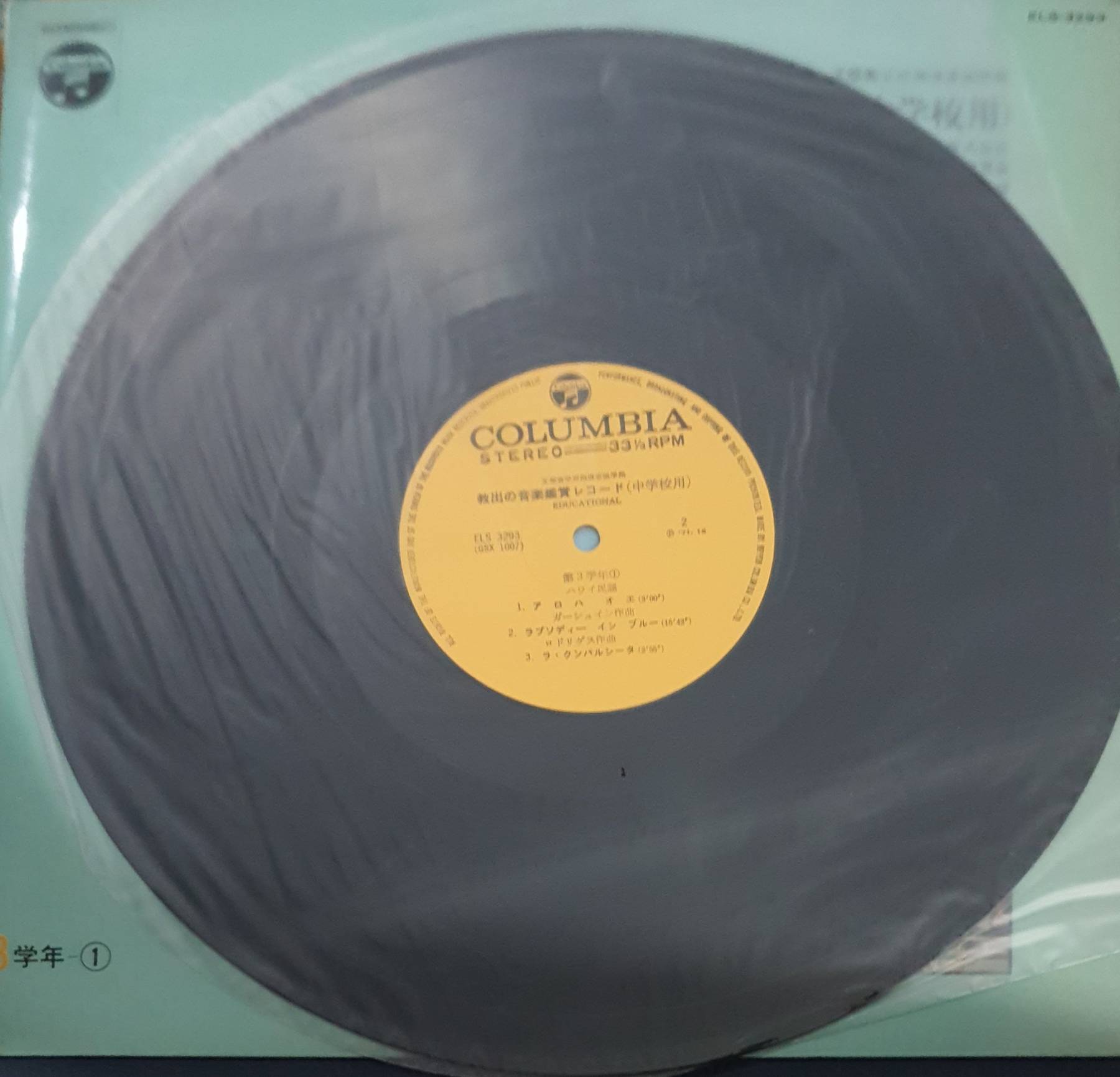 LP, Vinyl, Kyode's music appreciation record (for junior high school)