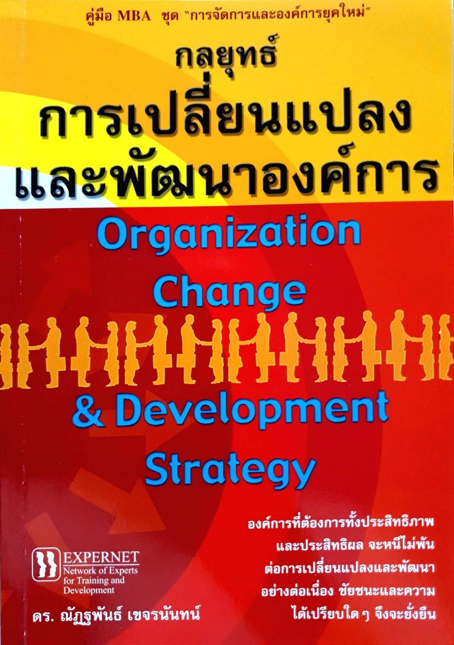กลยุทธ์การเปลี่ยนแปลงและการพัฒนาองค์กร : ดร.ณัฏฐพันธ์ เขจรนันท์