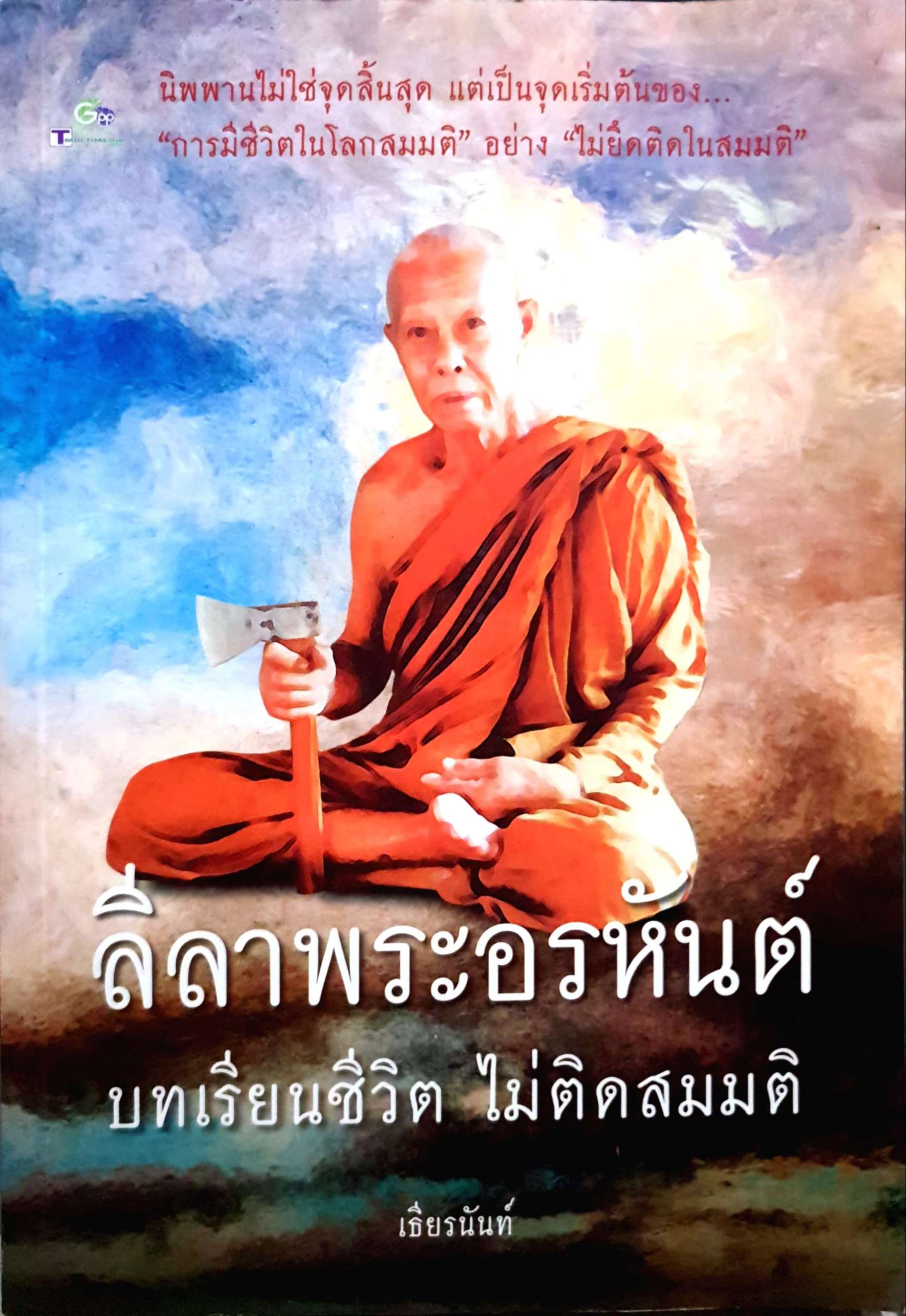ลีลาพระอรหันต์ บทเรียนชีวิต ไม่ติดสมมติ
