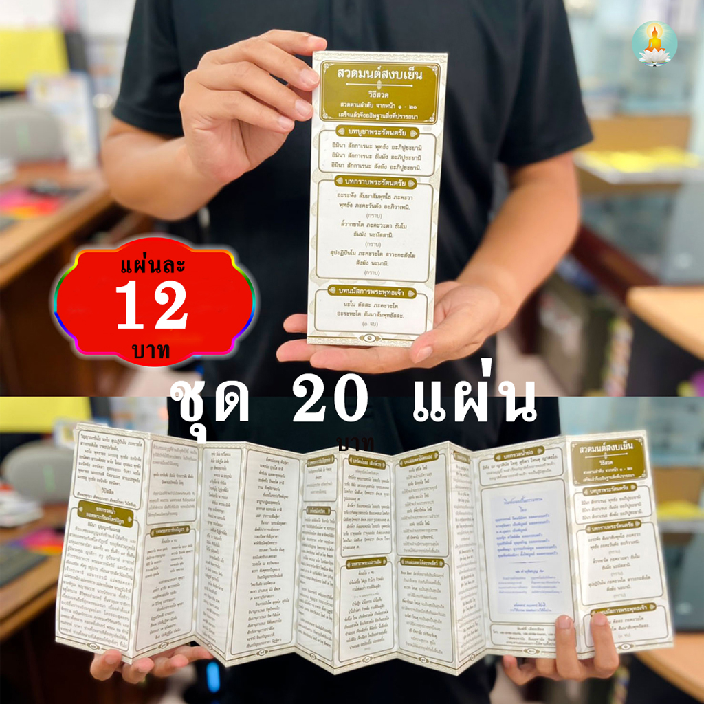 แผ่นพับ สวดมนต์สงบเย็น ( แพ็ค 20 แผ่น ) พิมพ์ : 1 สี ทอง, กระดาษ : ปอนด์ ,จำนวน : 20 หน้า ,ขนาด : 9 x 20.5 cm. หนังสือธรรมะ บจ.เลี่ยงเชียง เพียรเพื่้อพุทธศาสน์