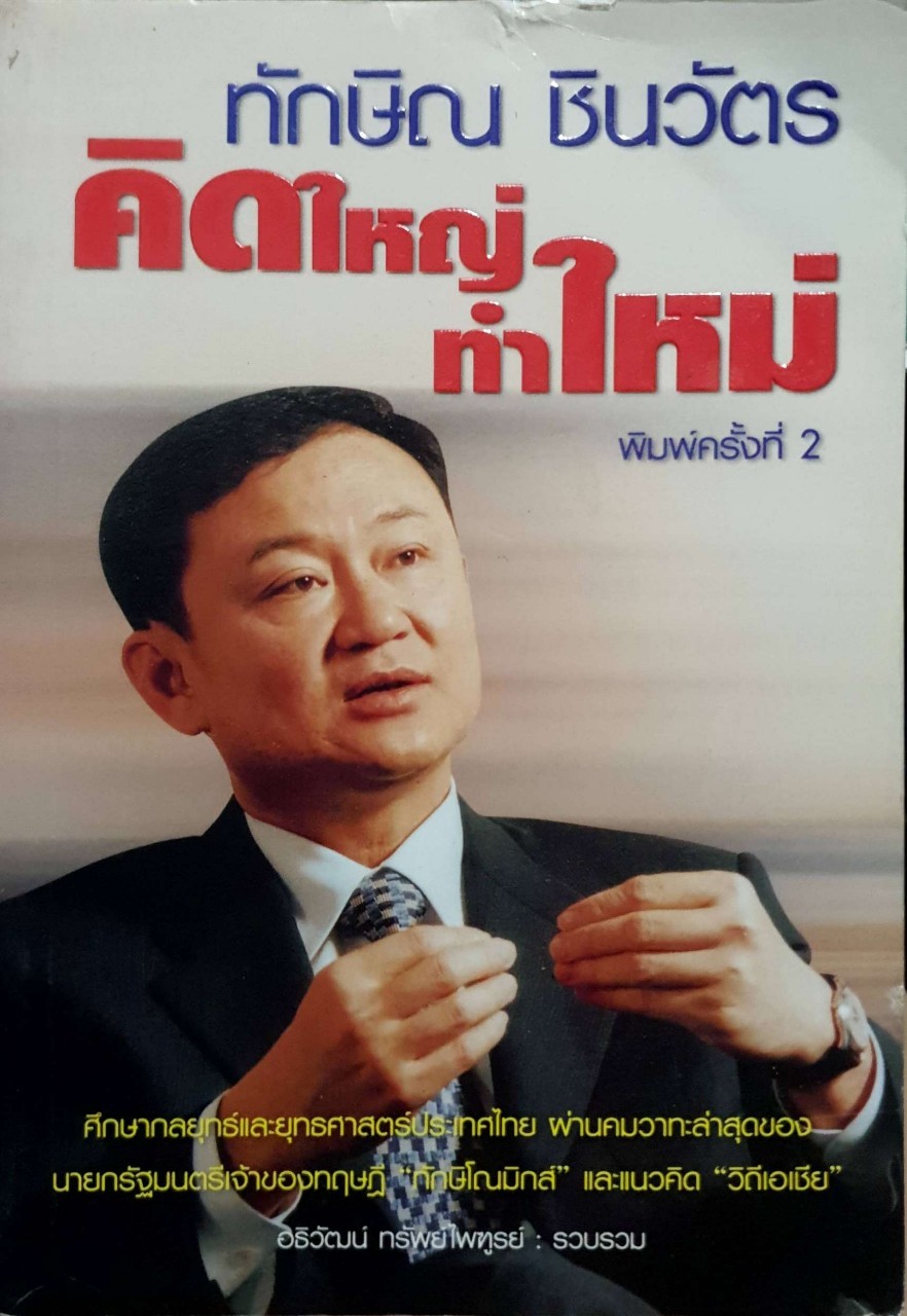 คิดใหญ่ ทำใหม่ : ทักษิณ ชินวัตร