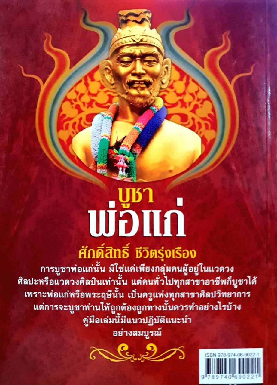 บูชาพ่อแก่ ศักดิ์สิทธิ์ชีวิตรุ่งเรือง : นาฏลีลา