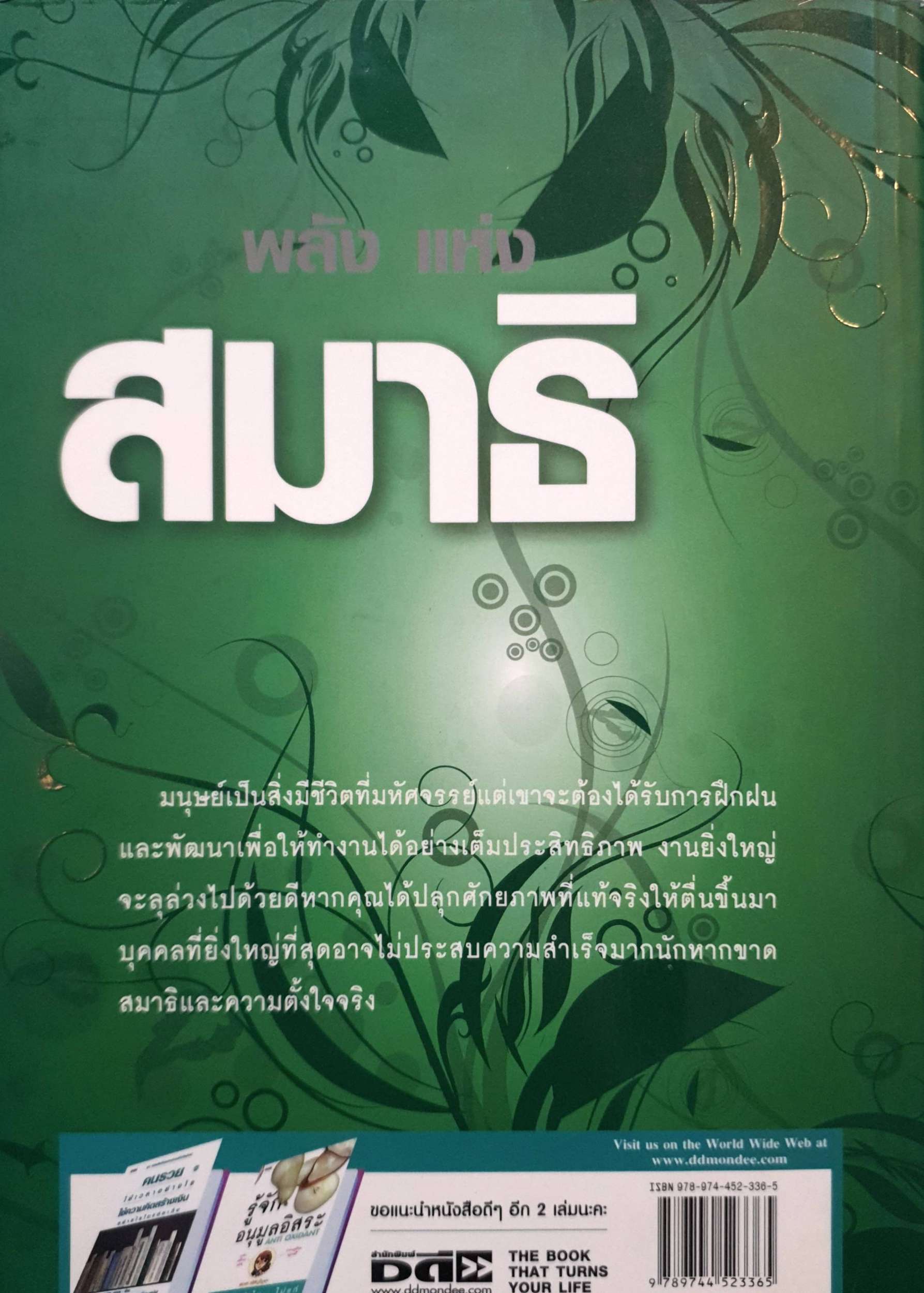 พลังแห่งสมาธิ / ธนากร วัฒนาสุขะโร