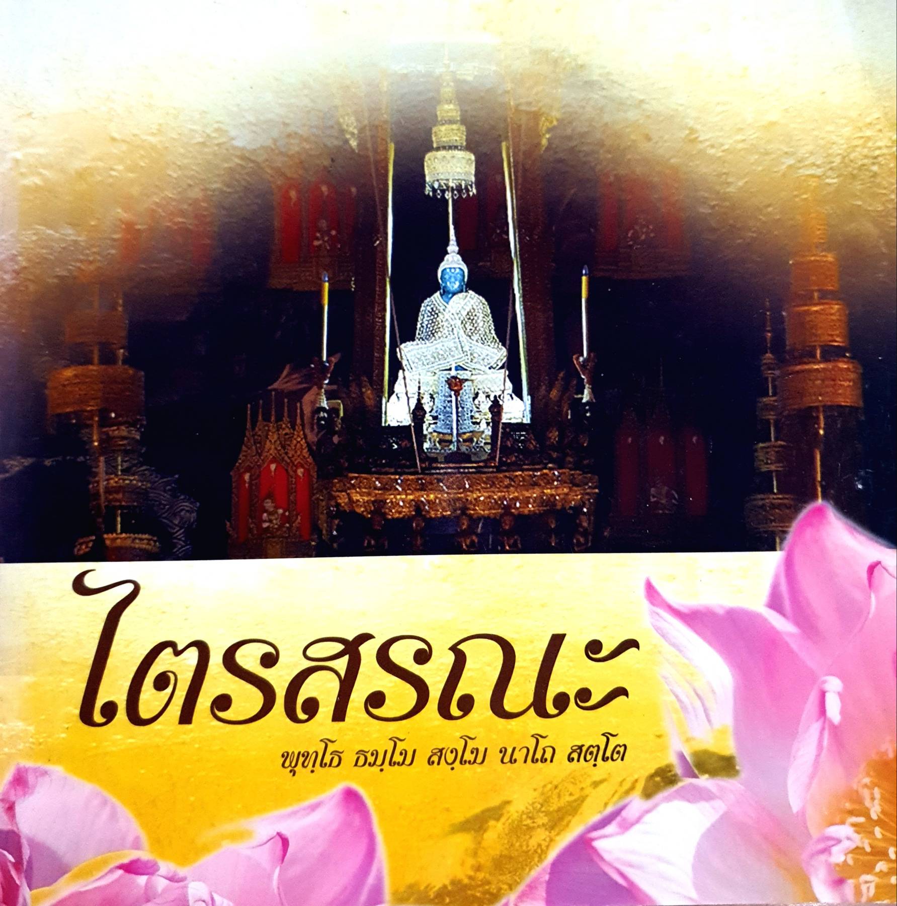 ไตรสรณะ. พุทโธ ธมฺโม สงฺโฆ นาโถ สนโต