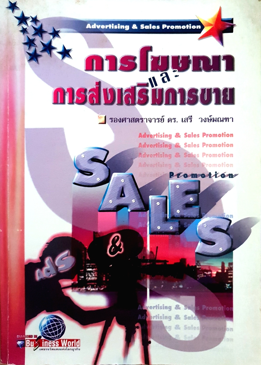 การโฆษณาและการส่งเสริมการขาย Advertising and Sales Promotion รองศาสตราจารย์ ดร.เสรี วงษ์มณฑา