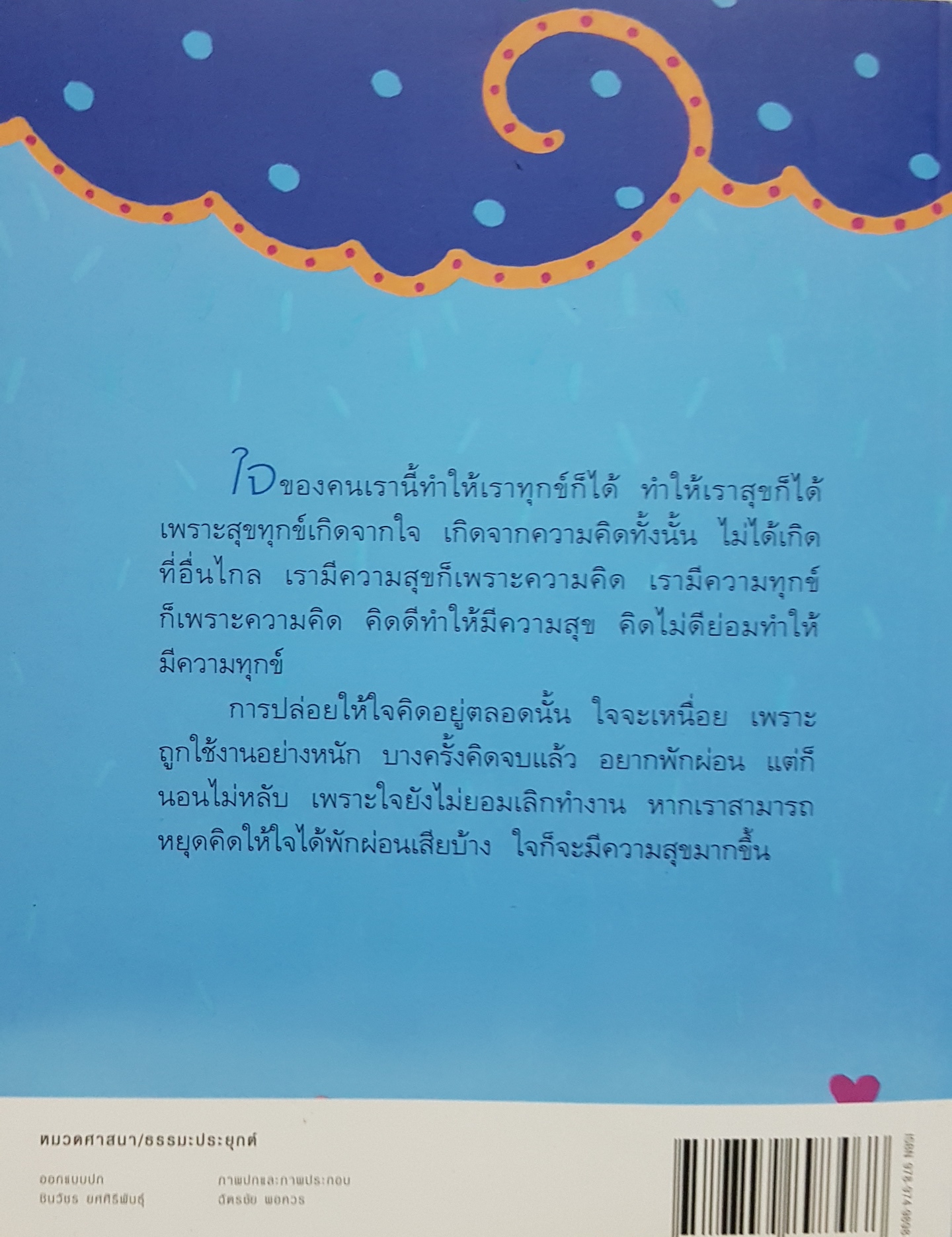 รู้จักใจ คือกำไรชีวิต / พระอาจารย์มานพ อุปสโม