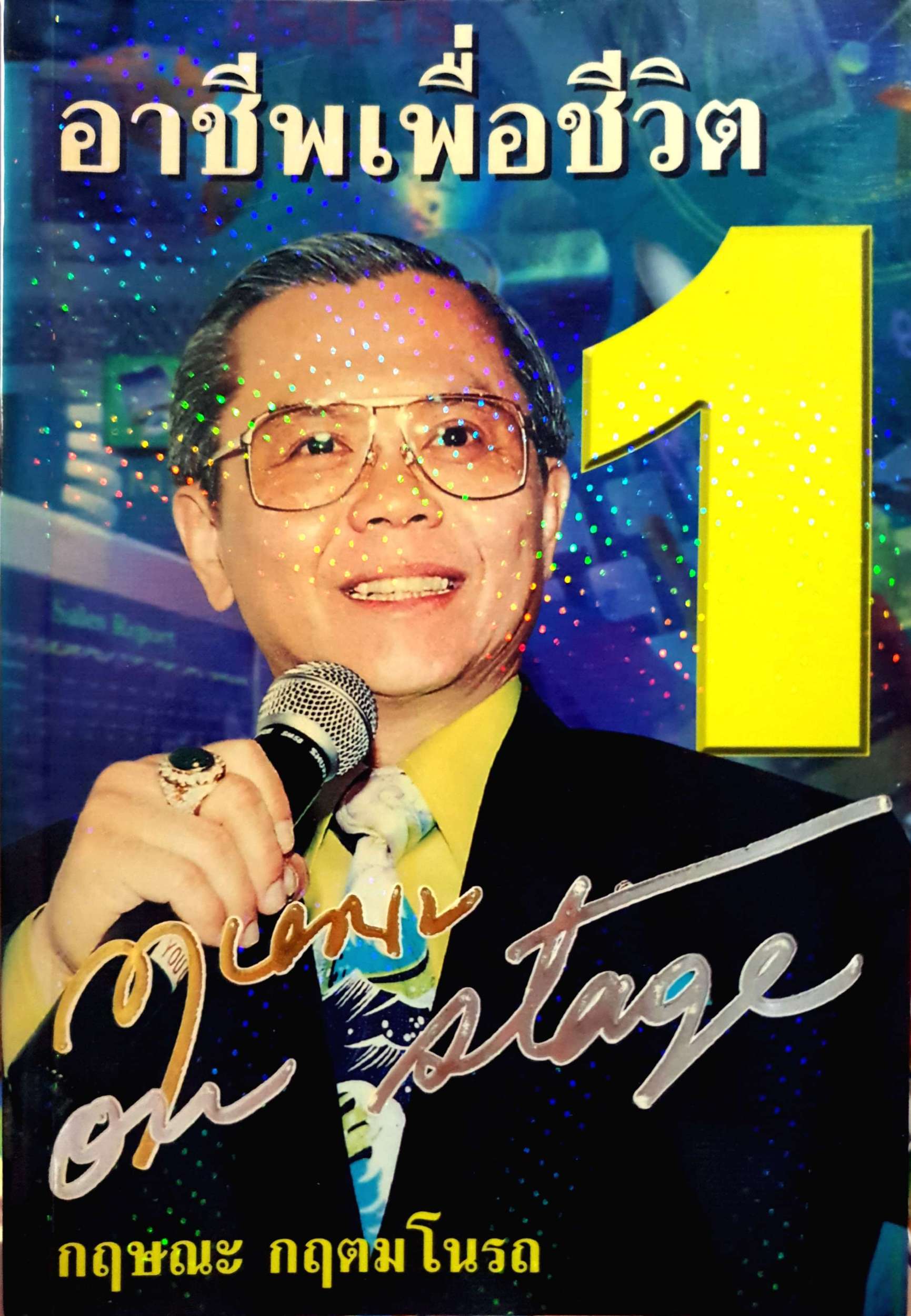 อาชีพเพื่อเงิน 1 / กฤษณะ กฤตมโนรถ On Stage