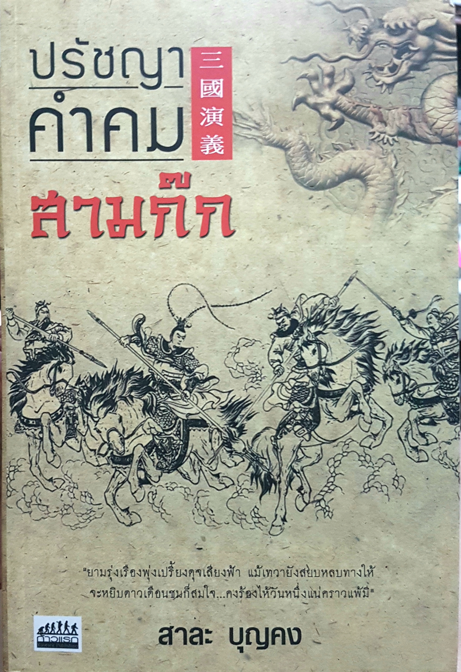 ปรัชญาคำคมสามก๊ก สาละ บุญคง