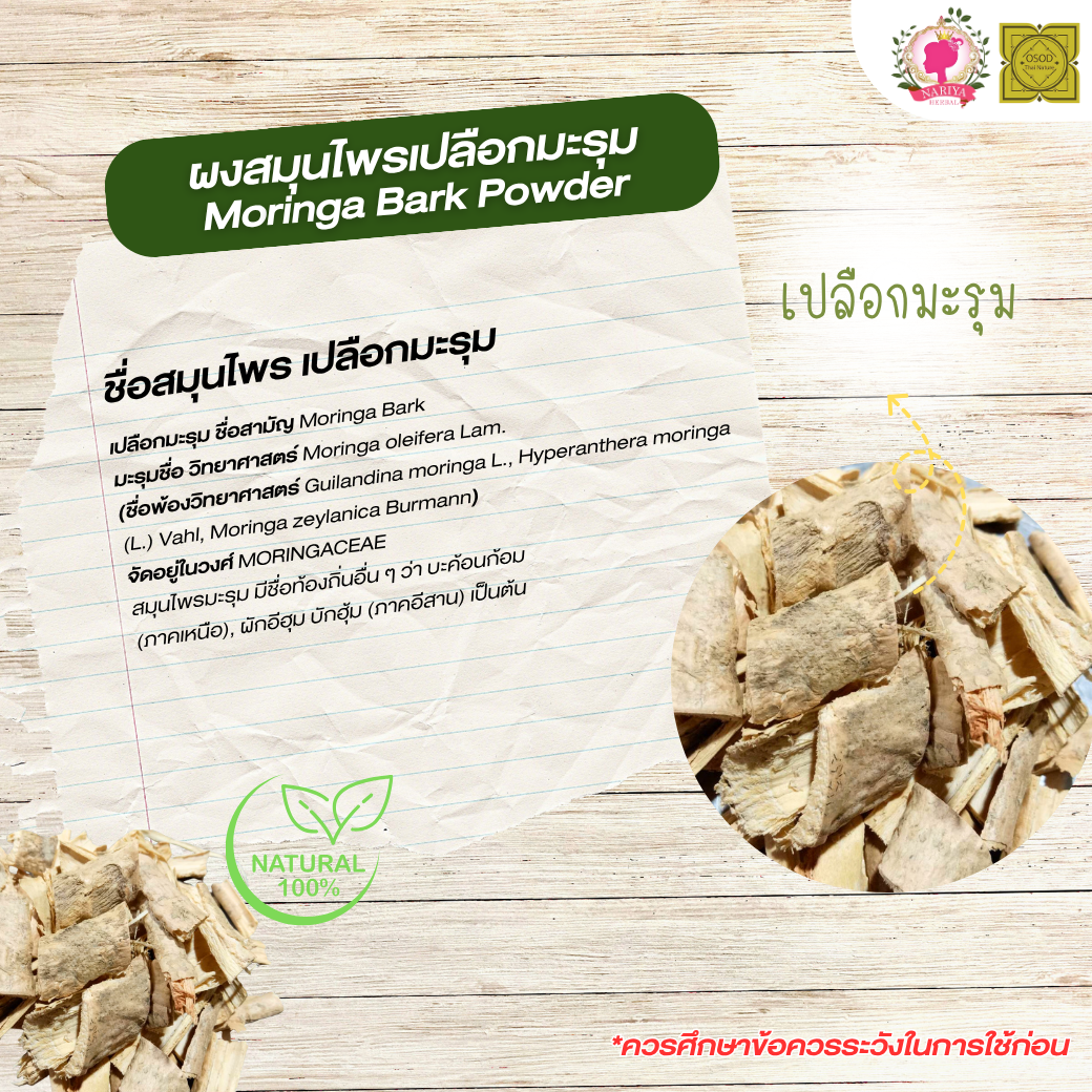 ผงเปลือกมะรุม (Moringa Bark Powder) ขนาด 500 1000 กรัม เปลือกมะรุม บดละเอียด สมุนไพร แท้ 100% FG-HBP-059